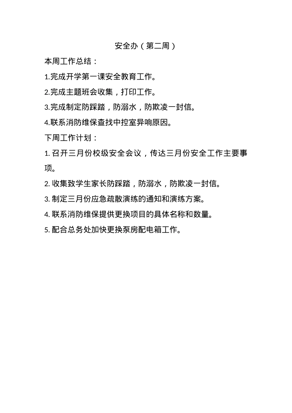 安全办每周会议总结2.docx_第1页