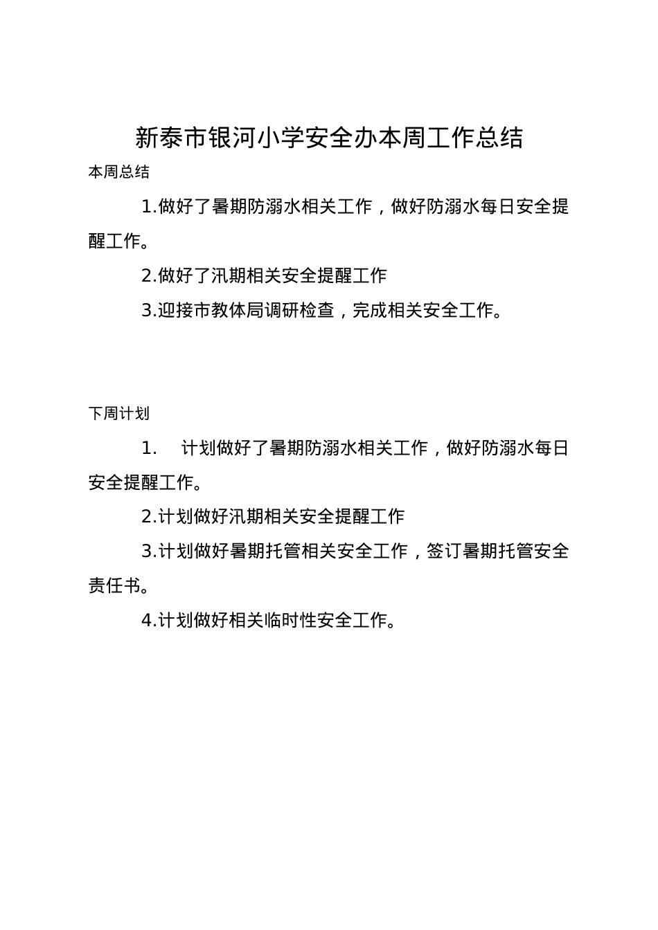 安全办周工作计划总结7.20.docx_第1页