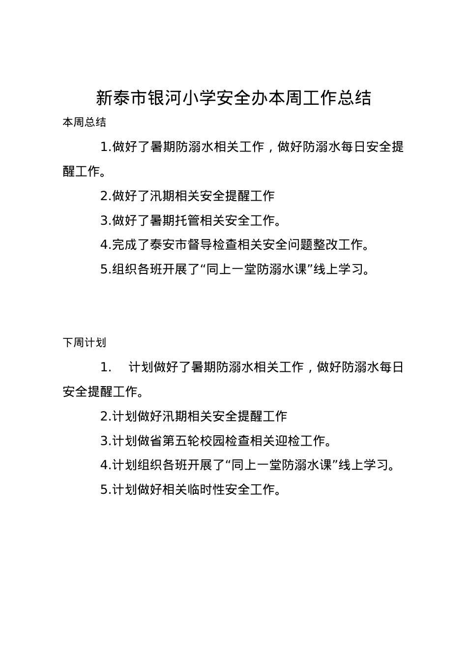 安全办周工作计划总结8.10.docx_第1页