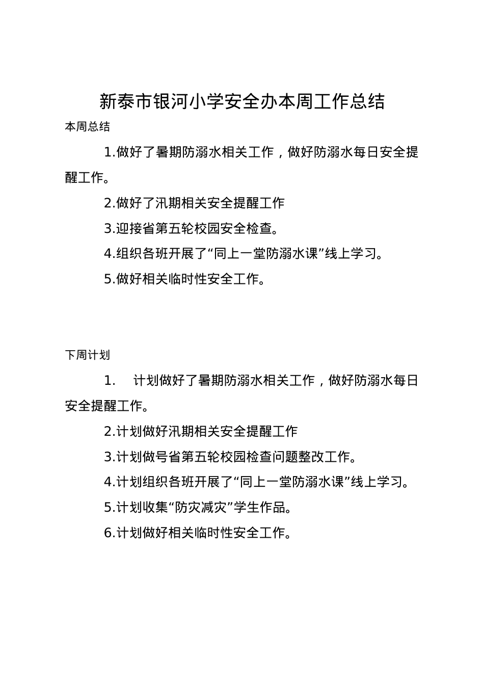 安全办周工作计划总结8.17.docx_第1页
