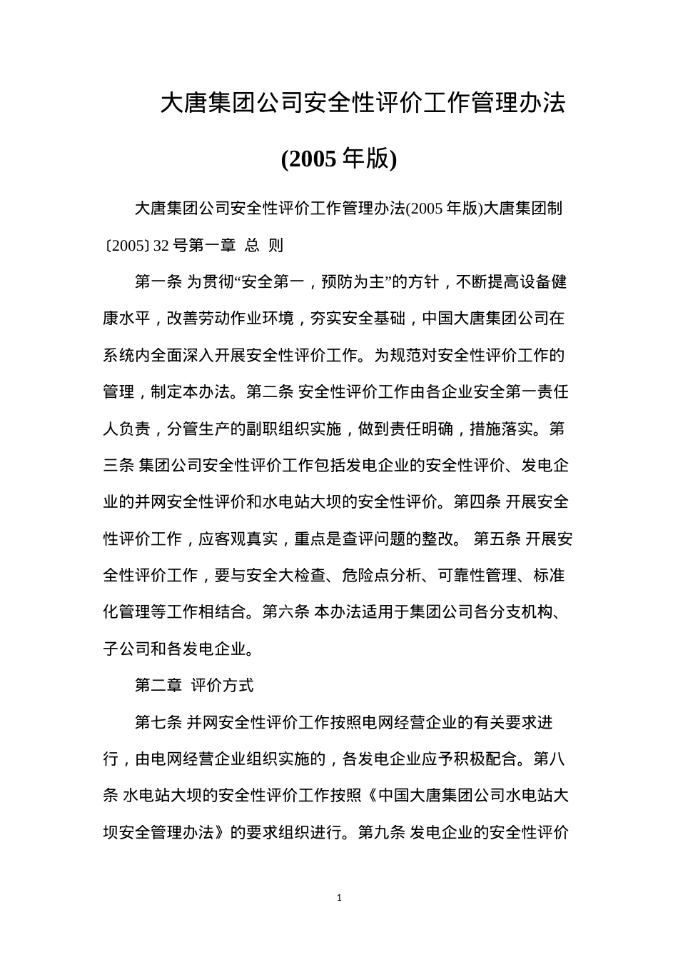 大唐集团公司安全性评价工作管理办法(2005年版).docx_第1页