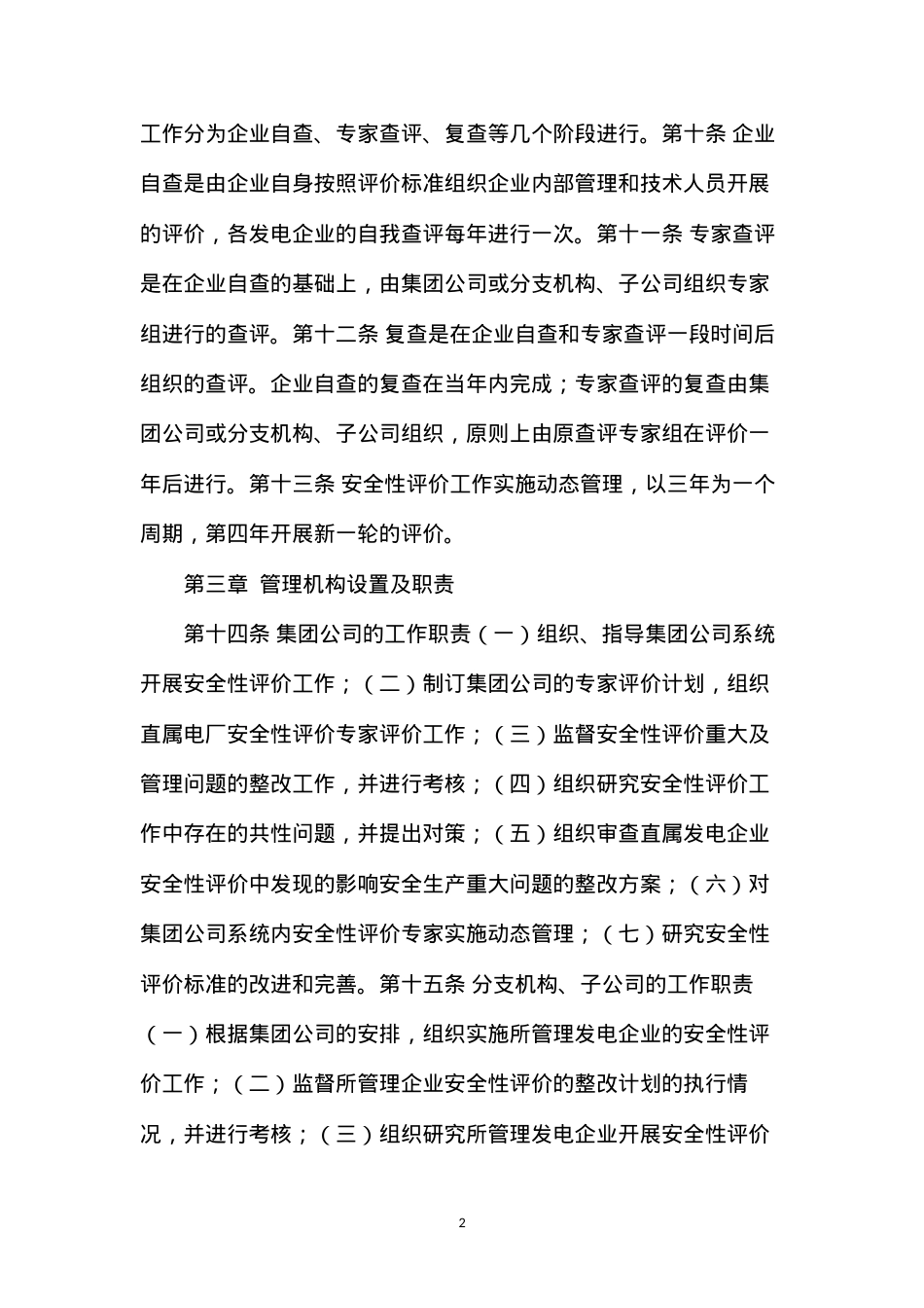 大唐集团公司安全性评价工作管理办法(2005年版).docx_第2页