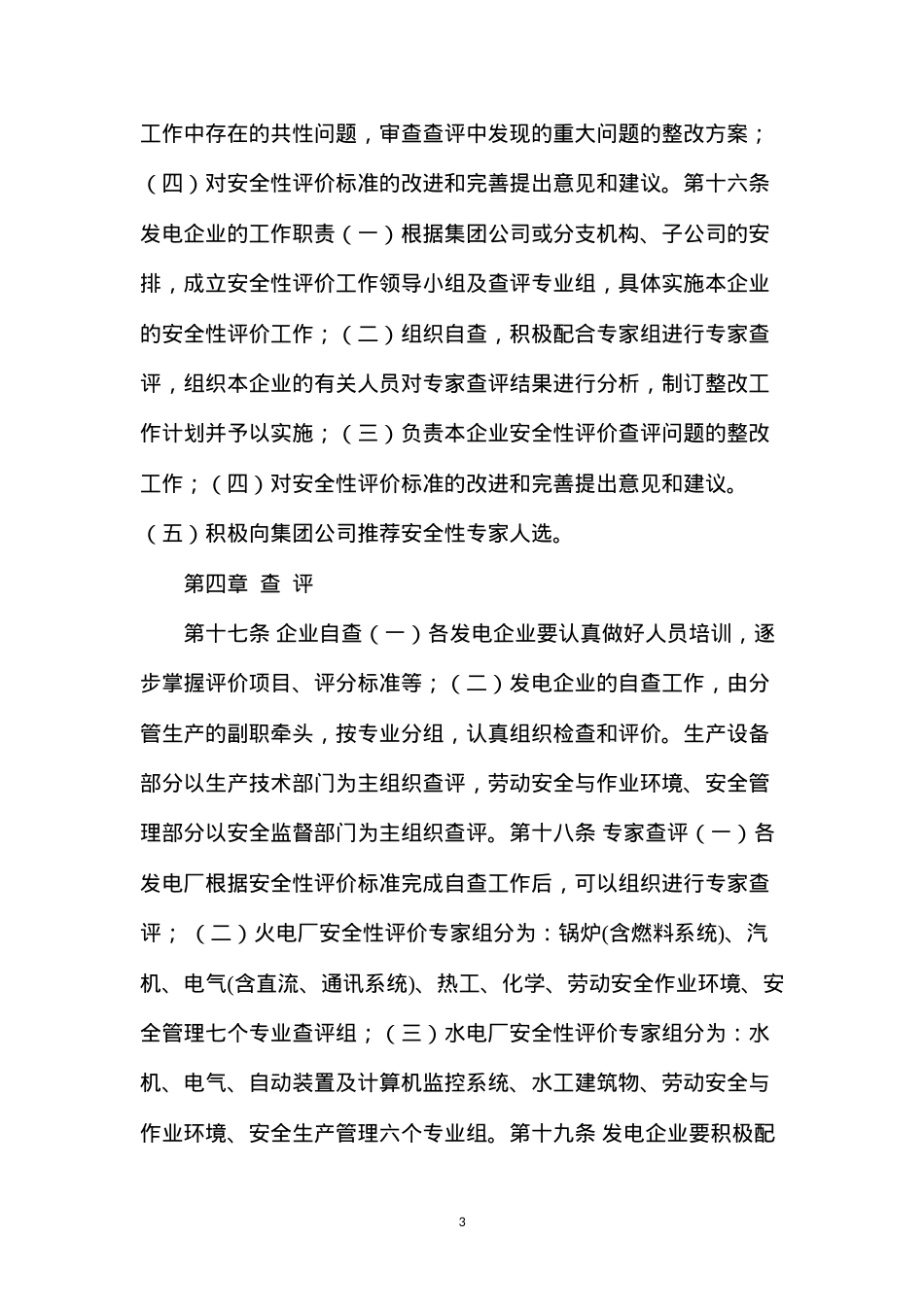 大唐集团公司安全性评价工作管理办法(2005年版).docx_第3页