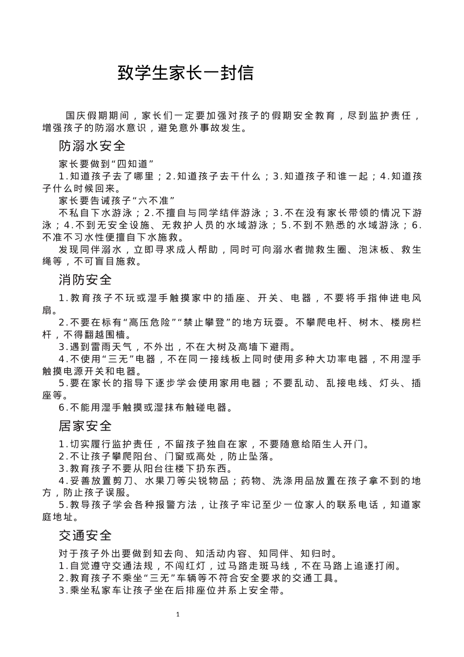 安全方面致学生家长一封信.docx_第1页
