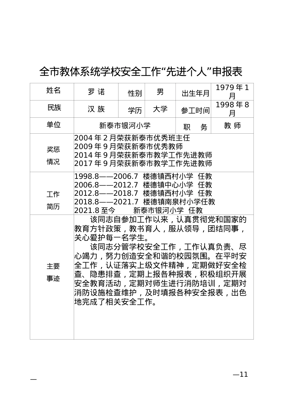 安全工作“先进个人” 银河小学 罗诺.docx_第1页
