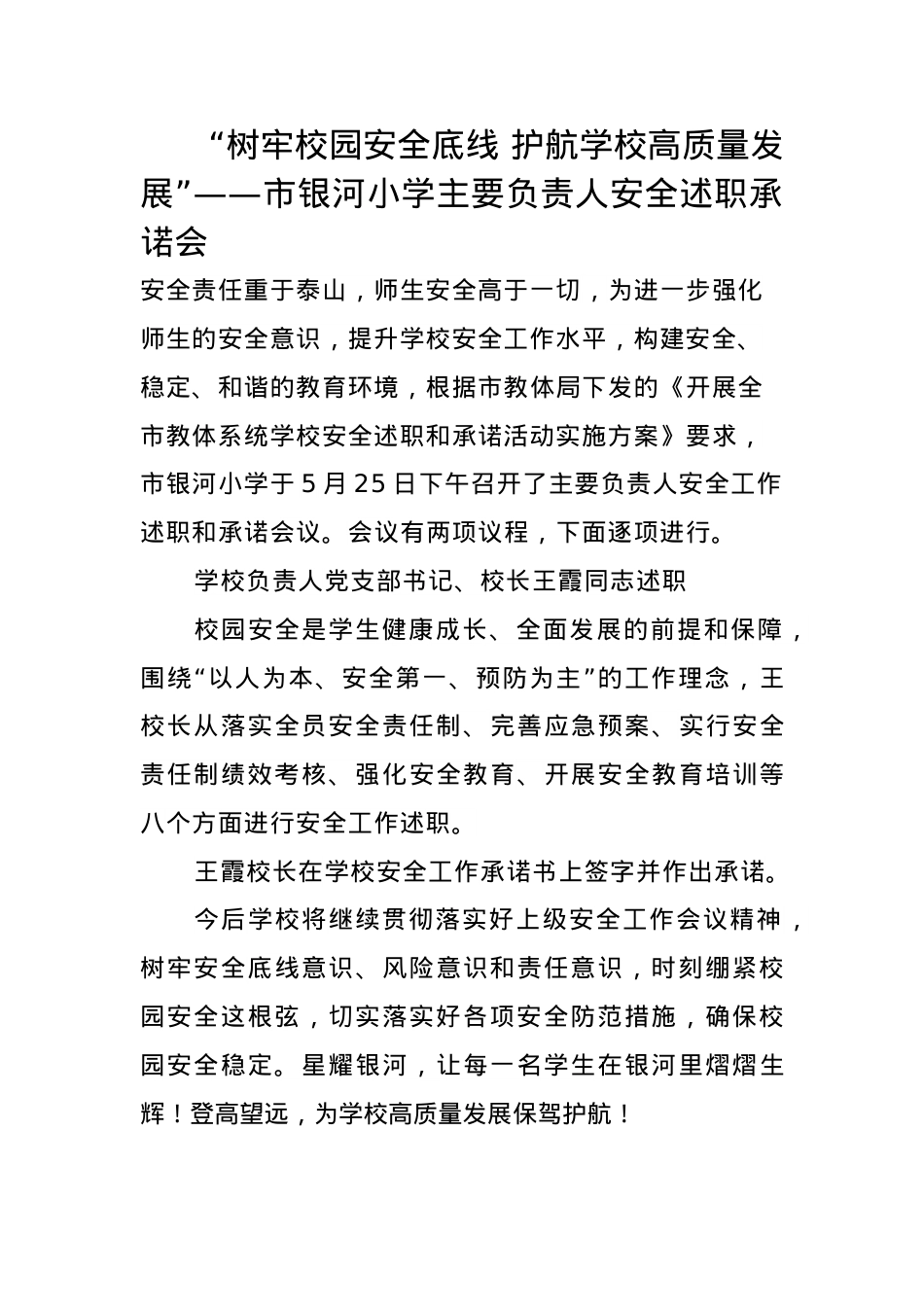 安全工作述职承诺会新闻稿.docx_第1页