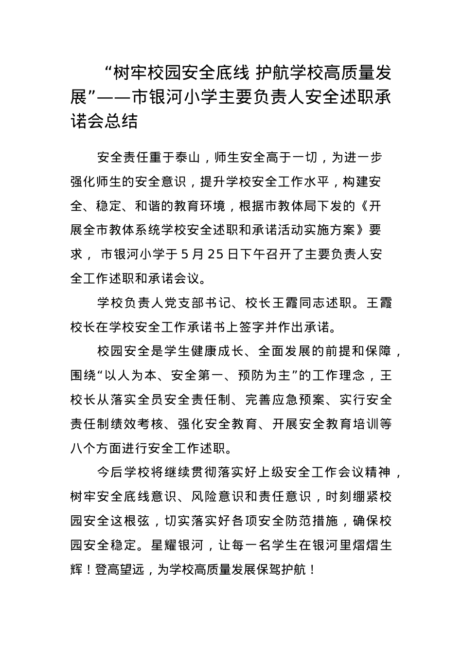 安全工作述职承诺会总结.docx_第1页