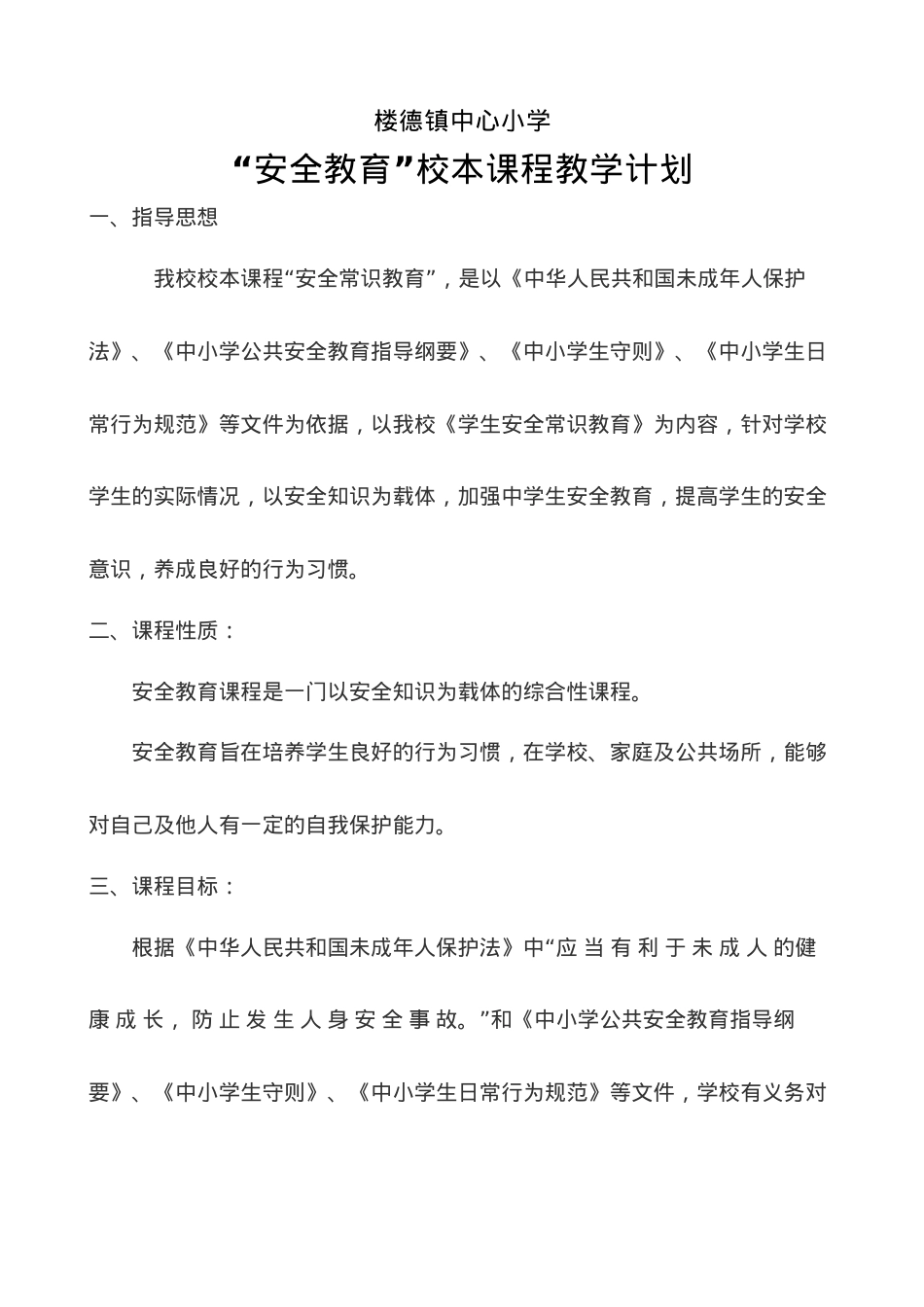 安全教育计划校本课程(1).doc_第1页