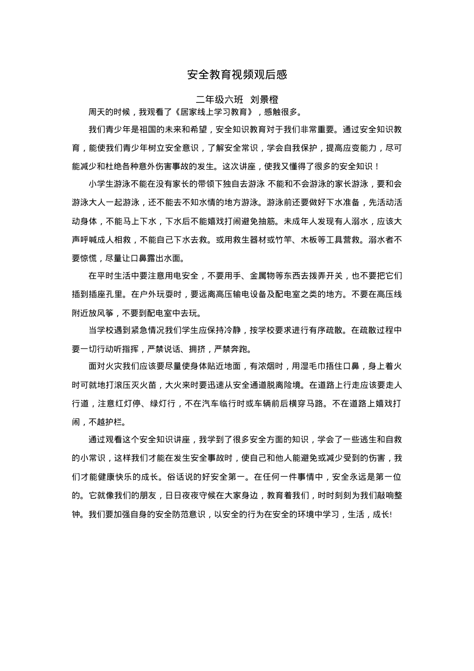 安全教育视频观后感—银河小学二年级六班 刘景橙.docx_第1页