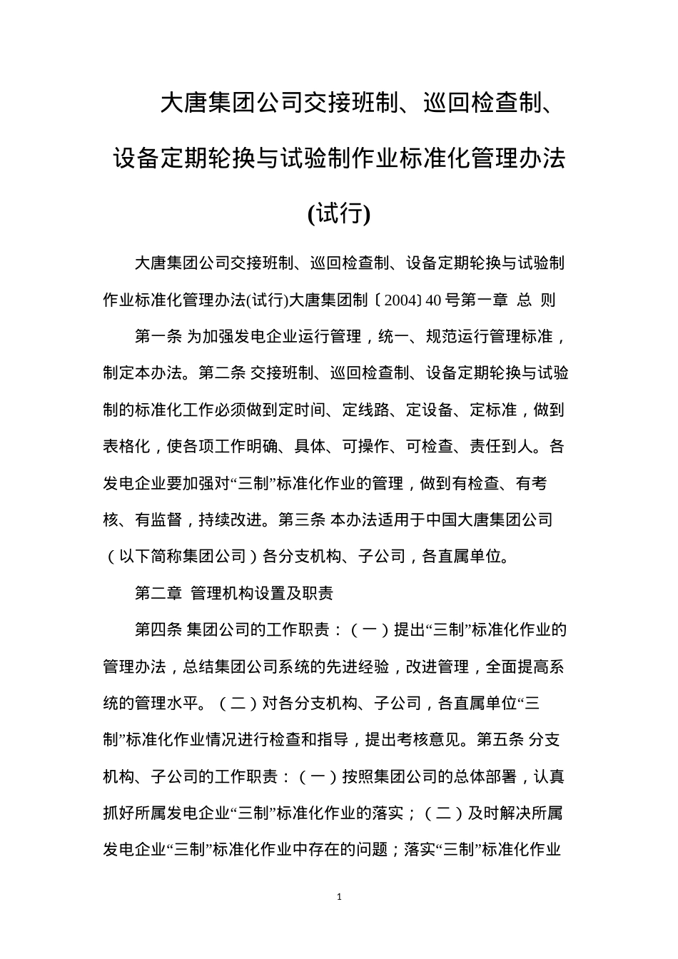 大唐集团公司交接班制、巡回检查制、设备定期轮换与试验制作业标准化管理办法(试行).docx_第1页
