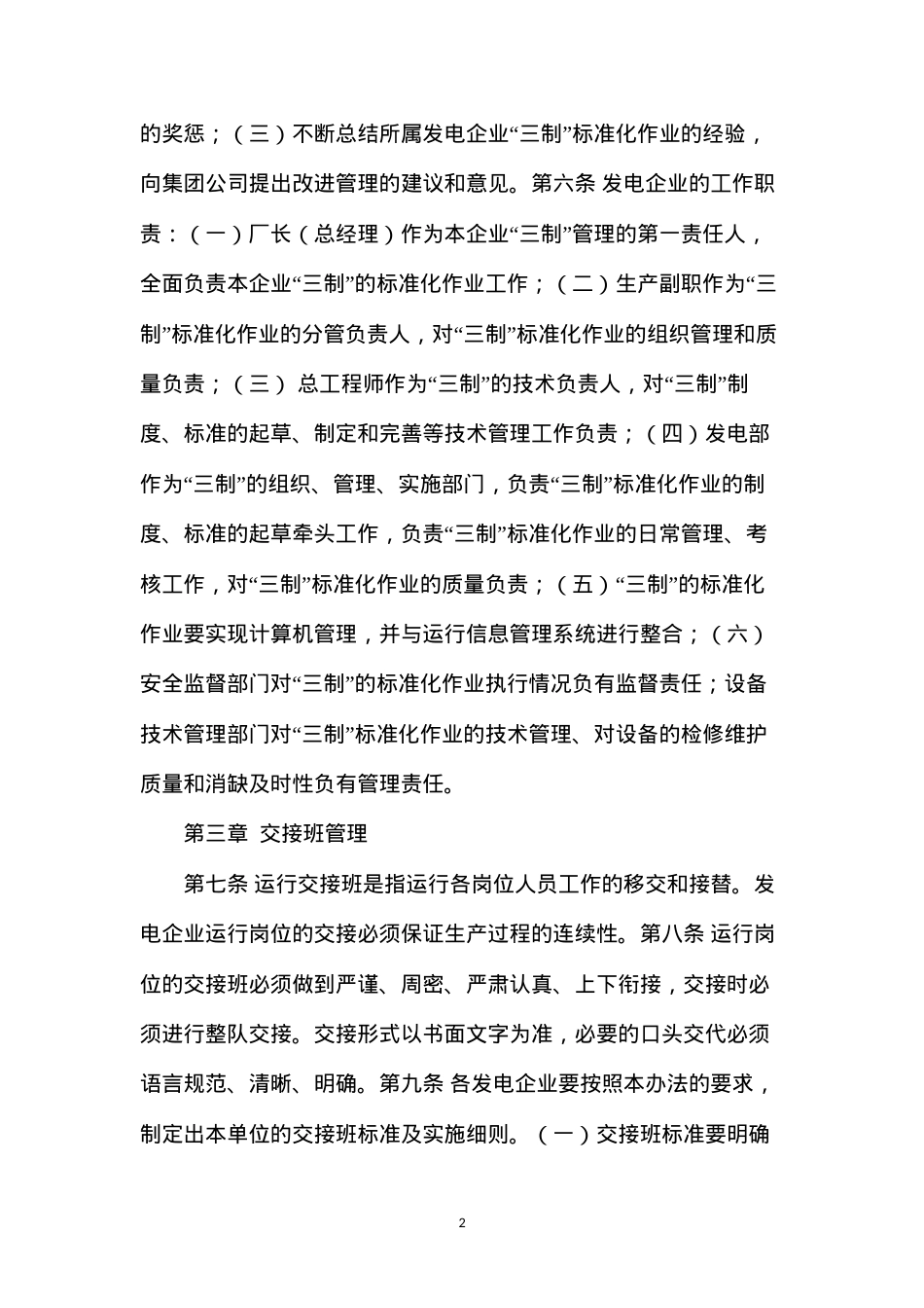大唐集团公司交接班制、巡回检查制、设备定期轮换与试验制作业标准化管理办法(试行).docx_第2页
