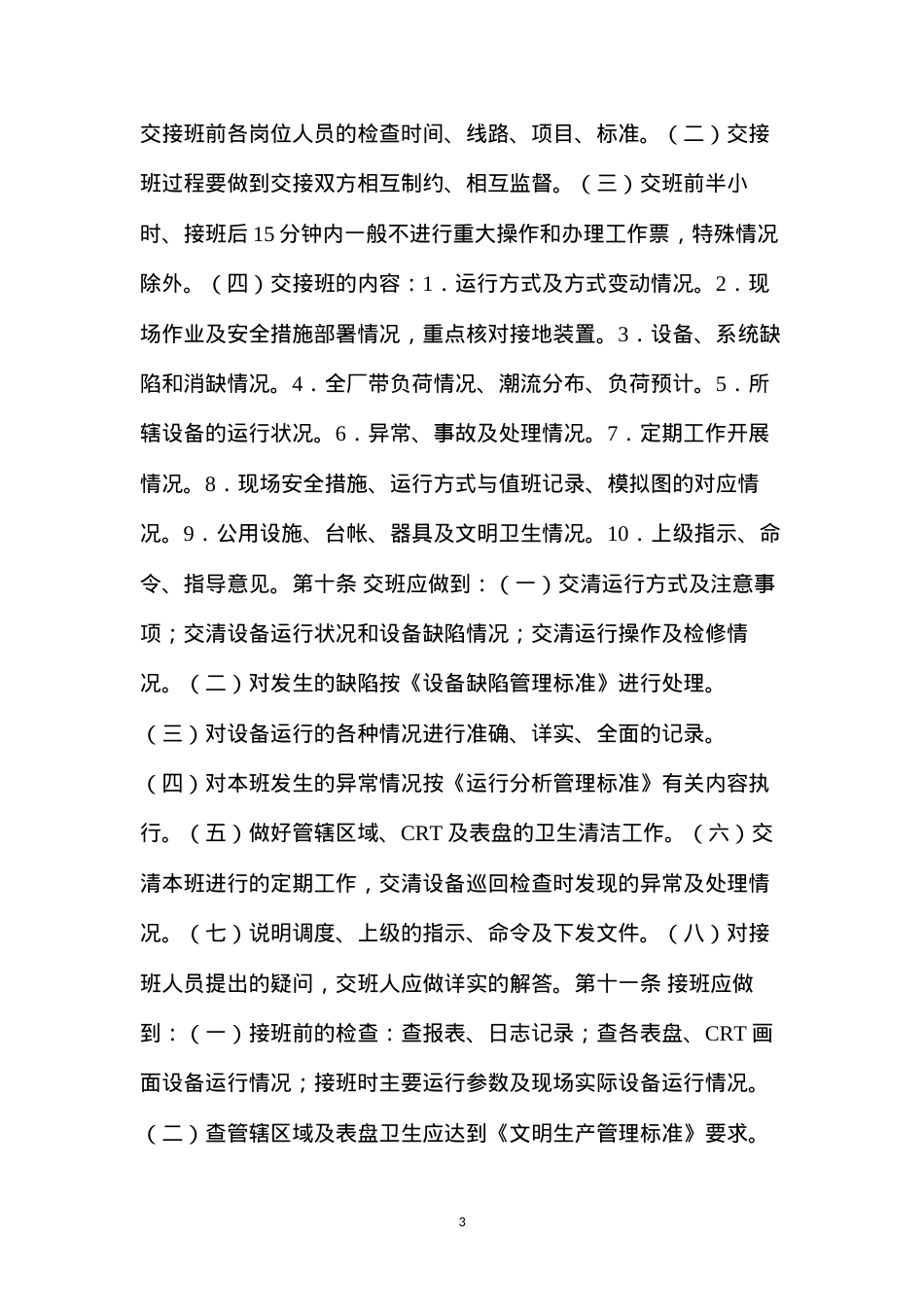 大唐集团公司交接班制、巡回检查制、设备定期轮换与试验制作业标准化管理办法(试行).docx_第3页