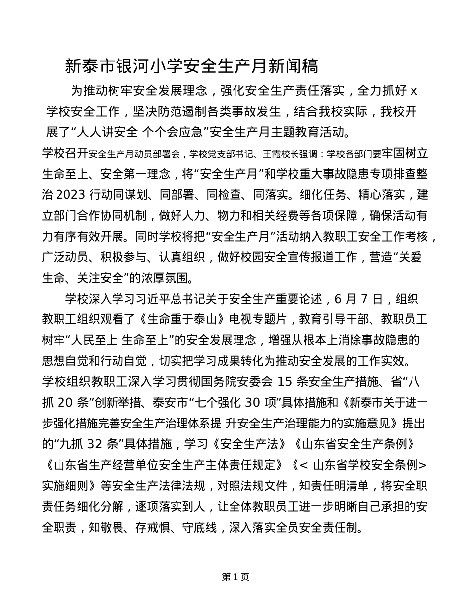 安全生产月活动 新闻稿.doc_第1页