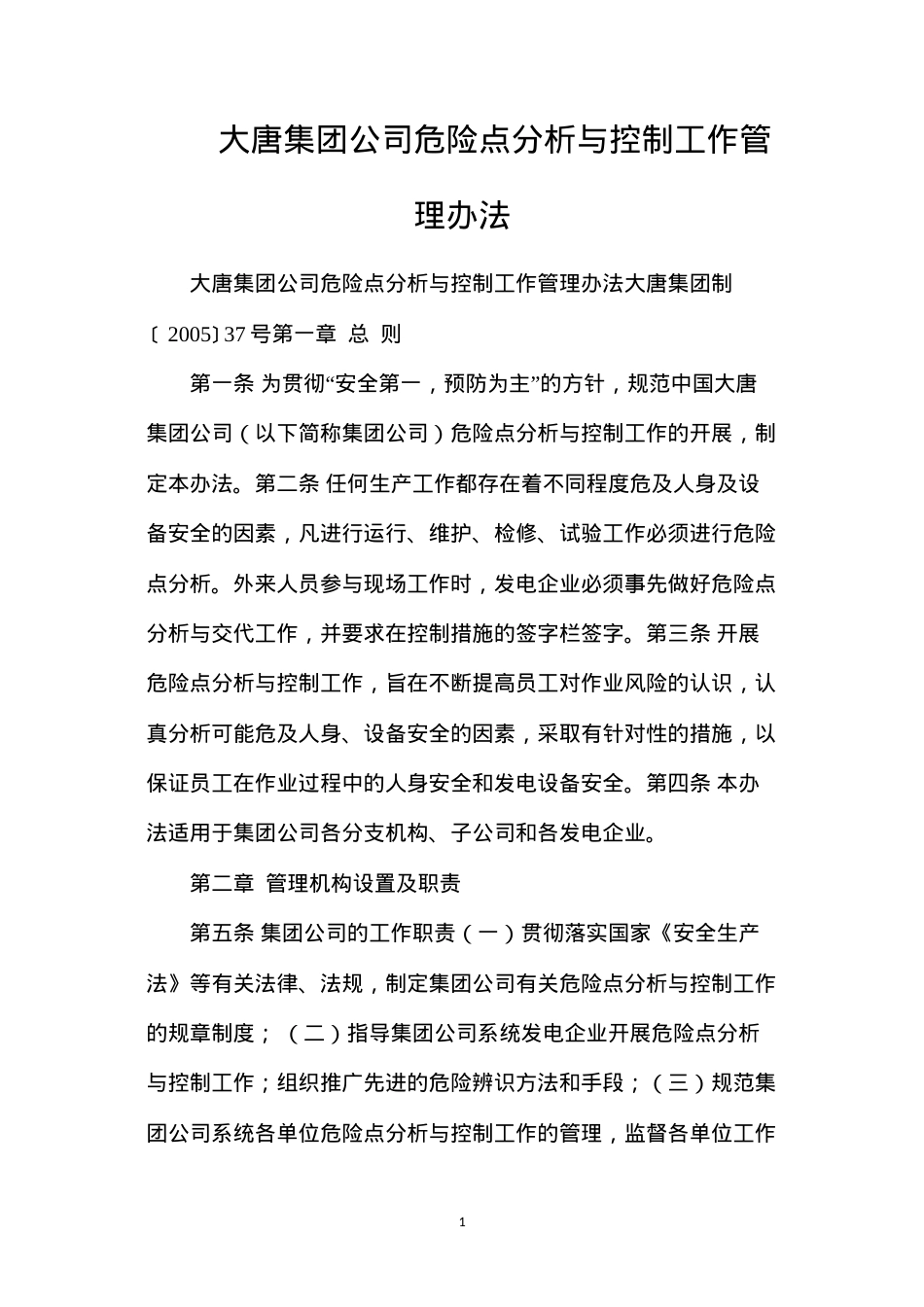 大唐集团公司危险点分析与控制工作管理办法.docx_第1页