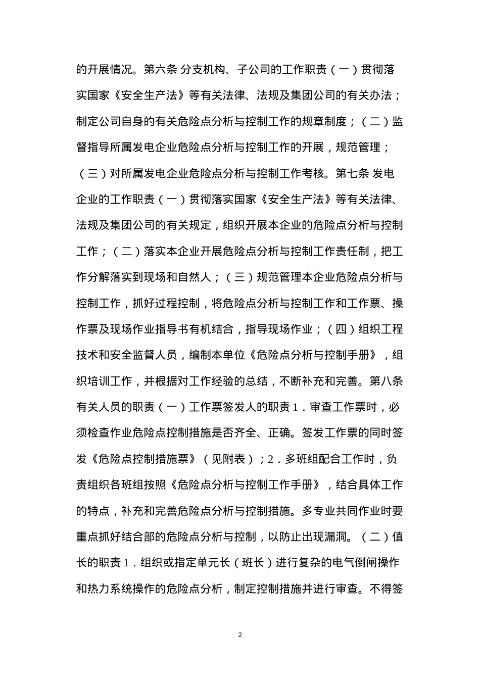 大唐集团公司危险点分析与控制工作管理办法.docx_第2页