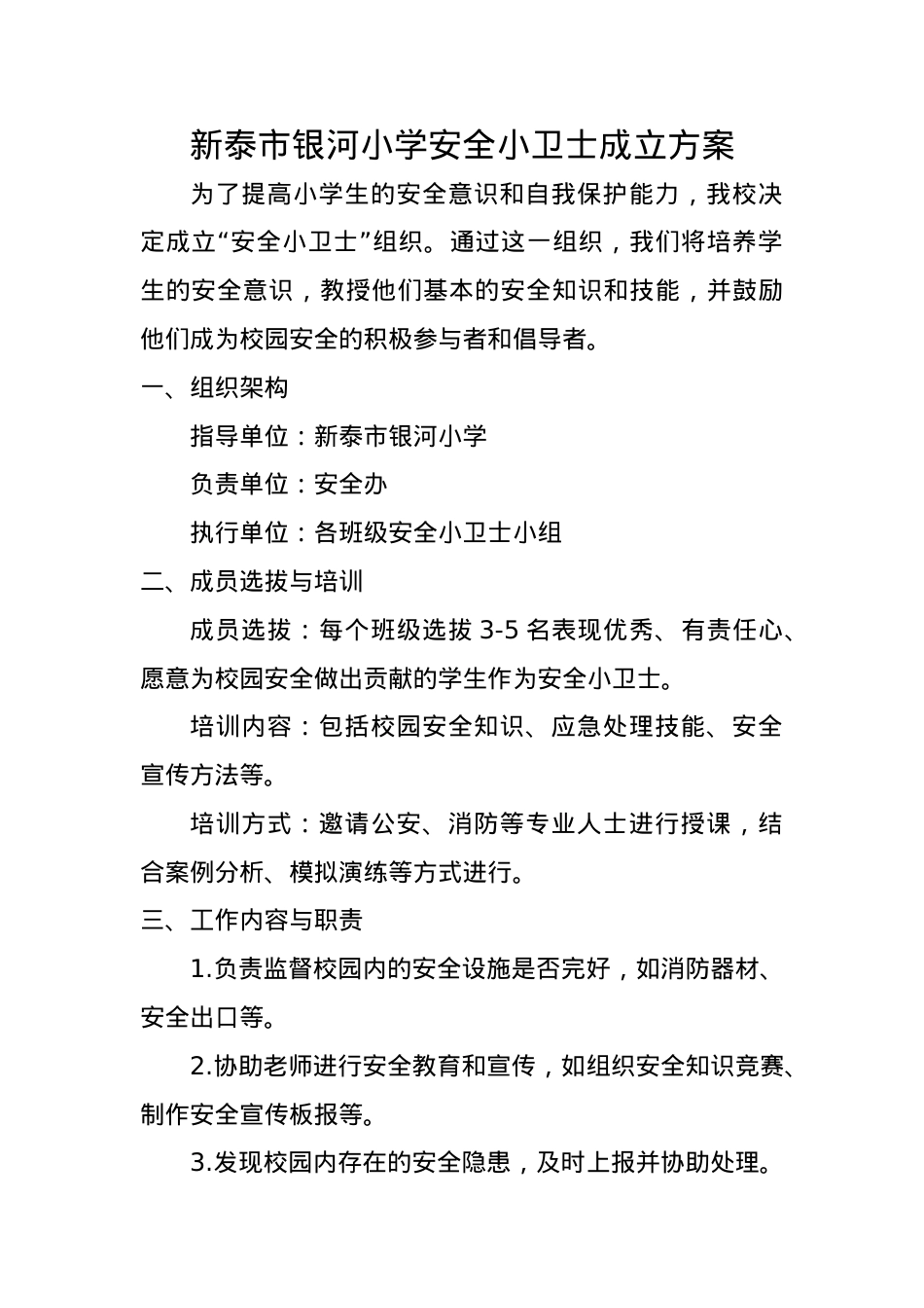 安全小卫士成立方案.docx_第1页