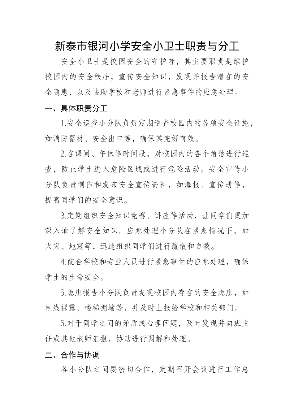 安全小卫士职责(1).docx_第1页