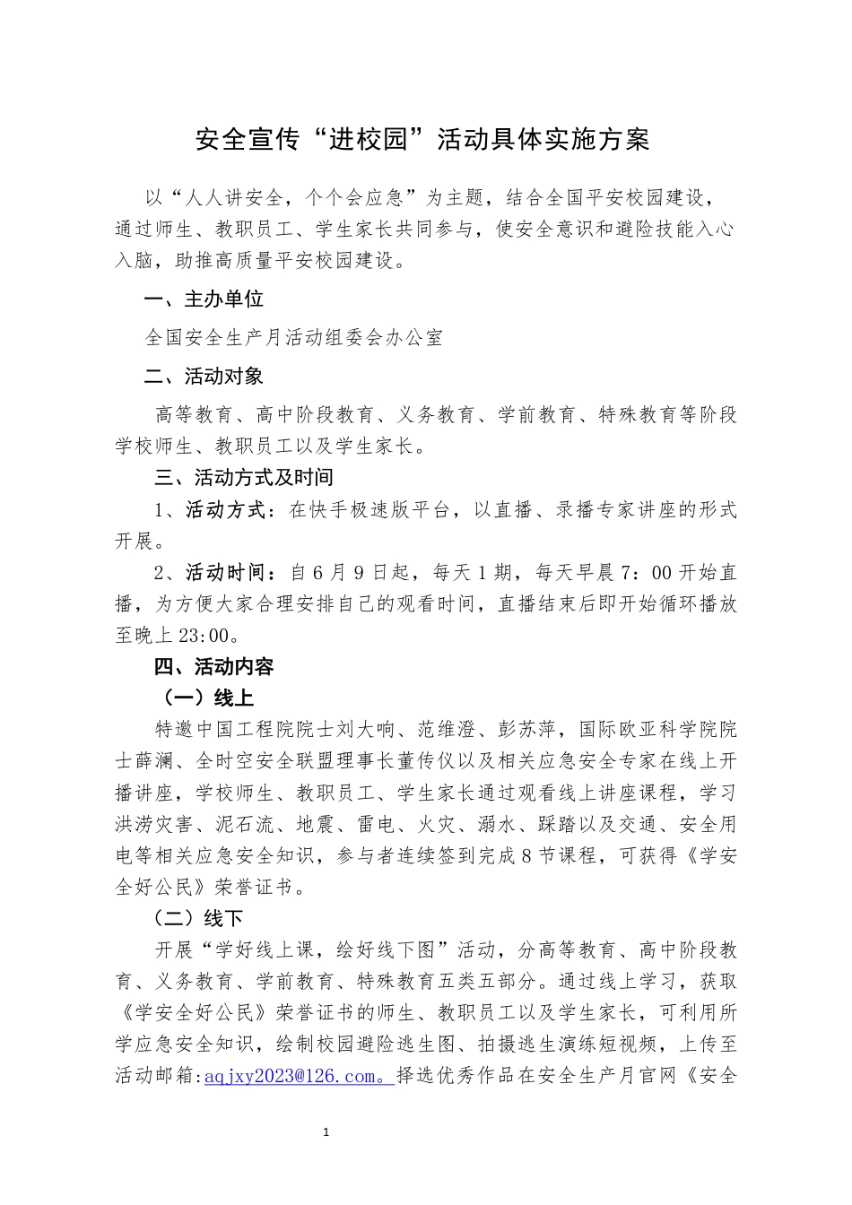 安全宣传进校园具体实施方案.pdf_第1页