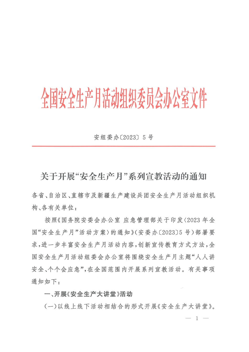 安组委办（2023）5号安全宣传“进校园”.pdf_第1页