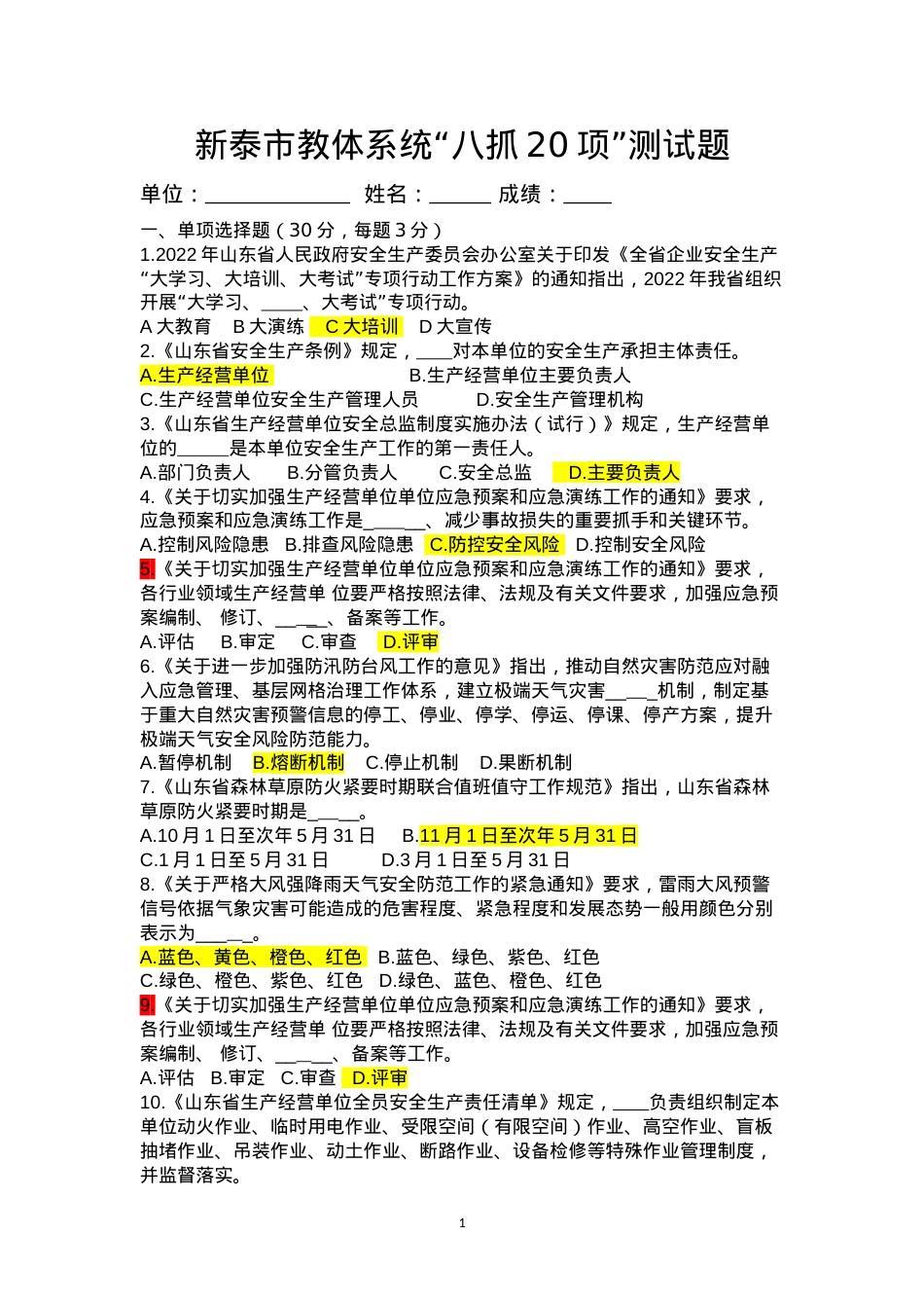 八抓20项考试试题2022.8.23(1).doc_第1页