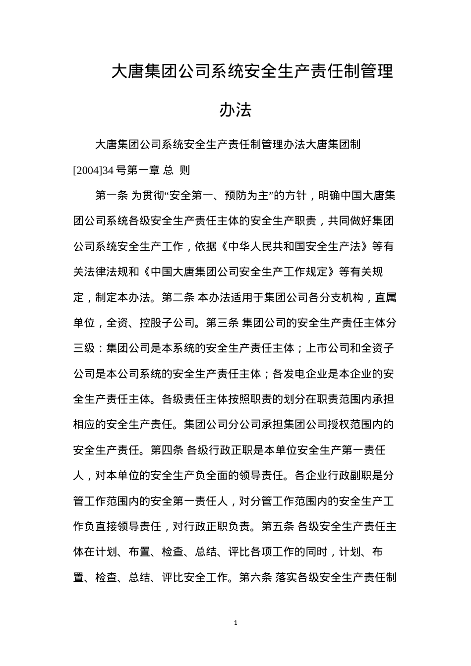 大唐集团公司系统安全生产责任制管理办法.docx_第1页