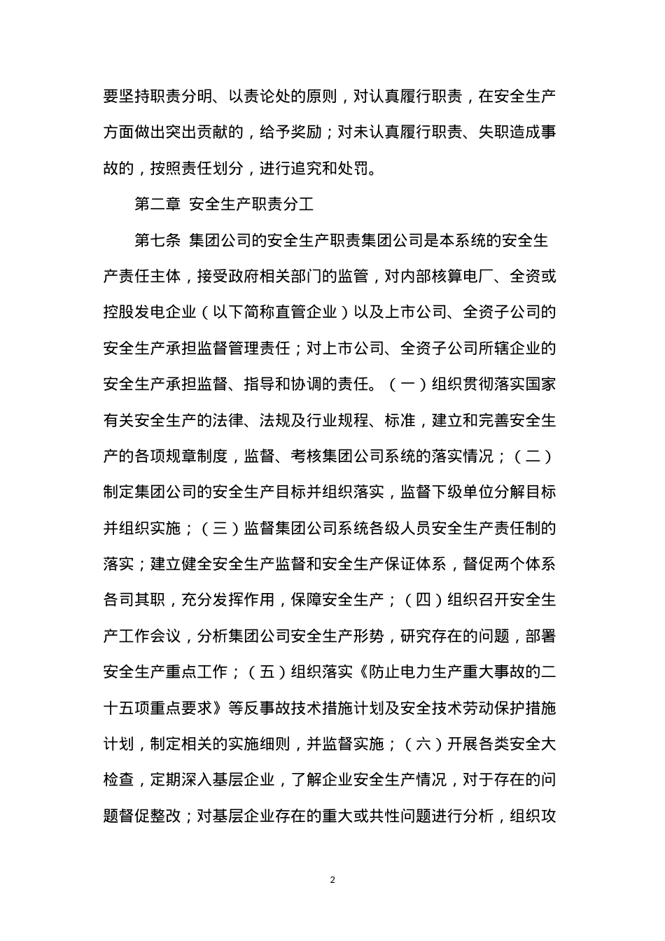 大唐集团公司系统安全生产责任制管理办法.docx_第2页