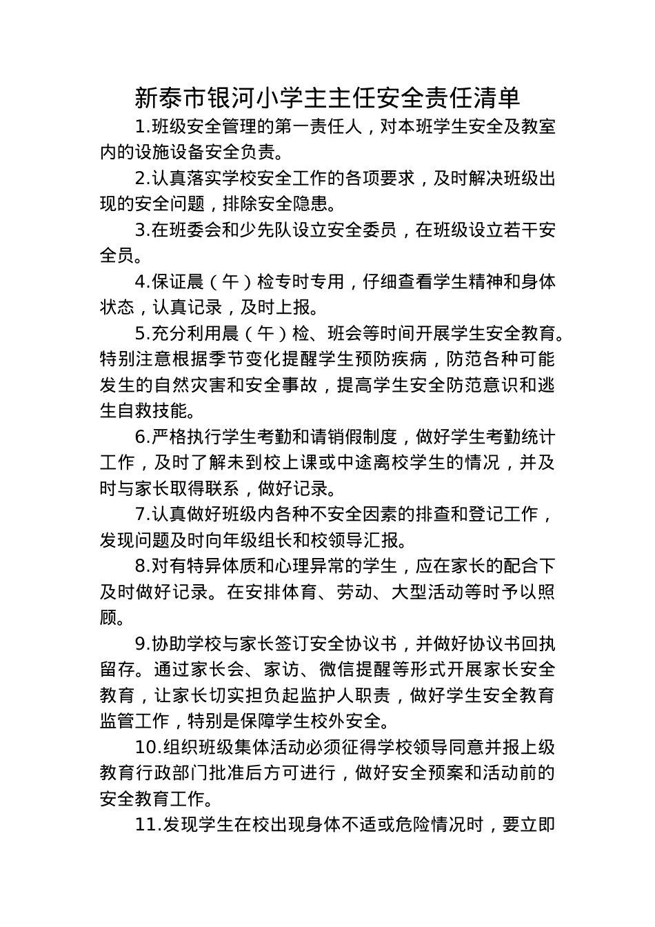 班主任安全工作责任清单.docx_第1页