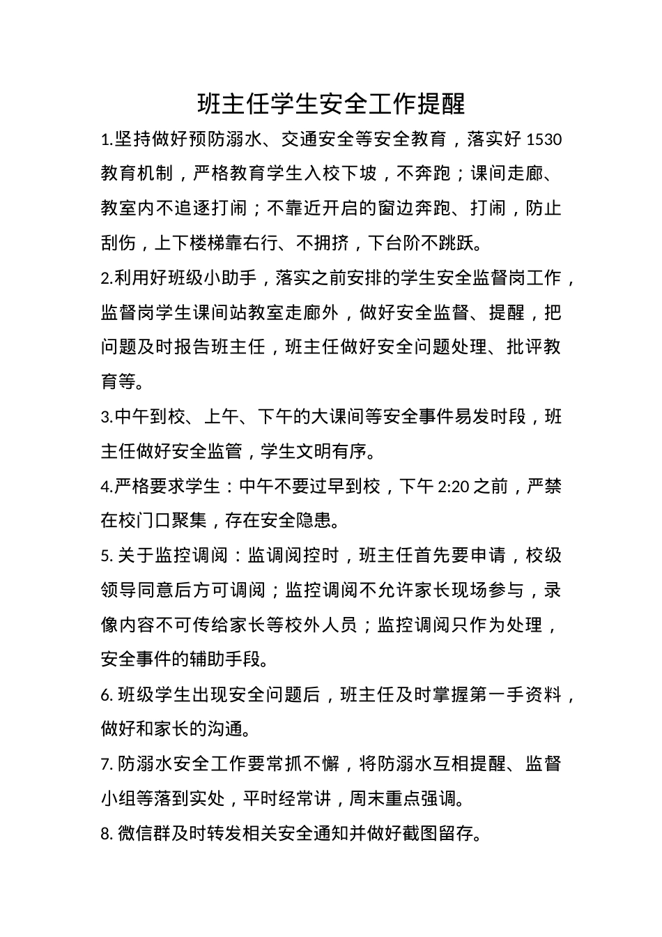 班主任学生安全工作提醒.docx_第1页