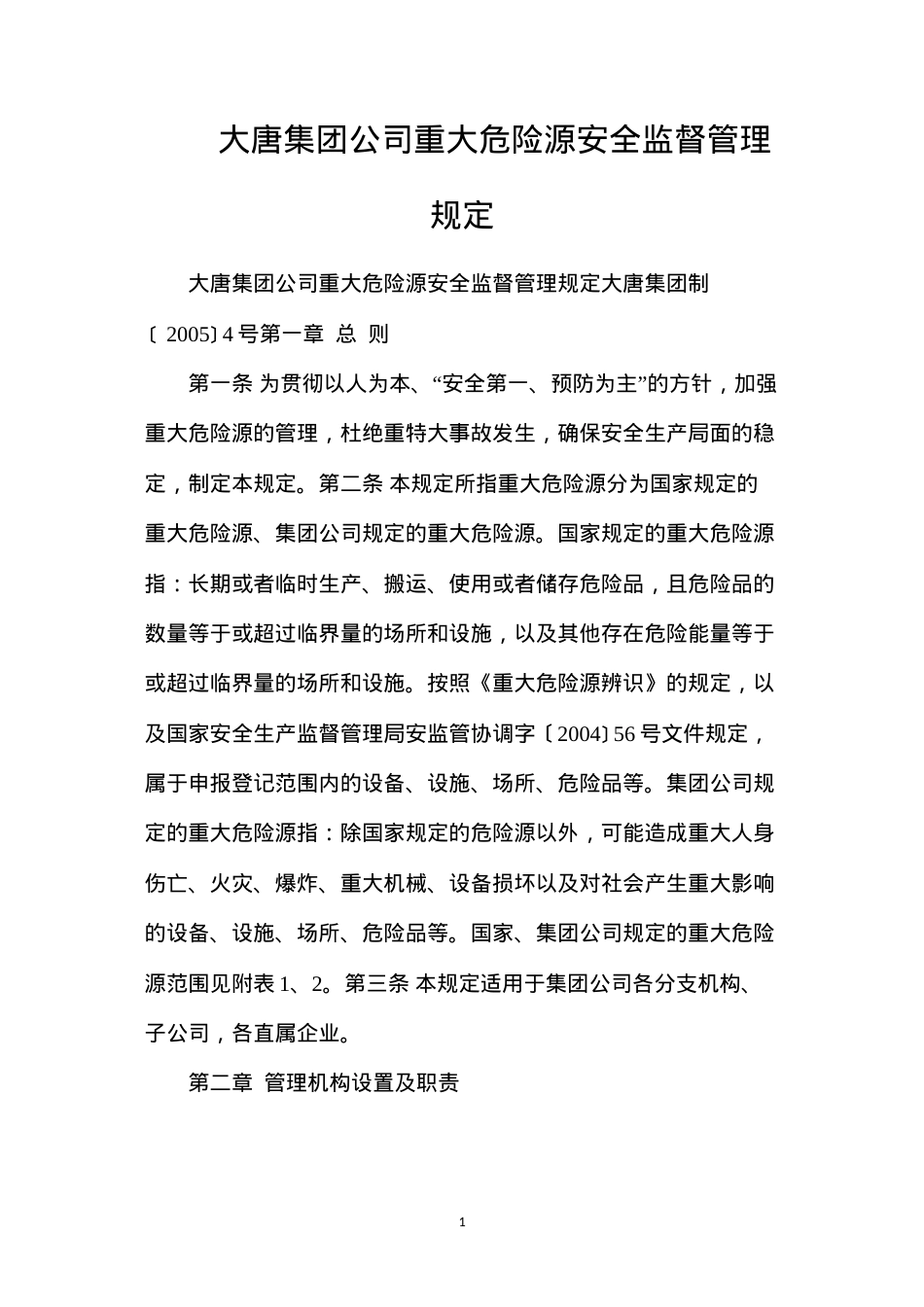 大唐集团公司重大危险源安全监督管理规定.docx_第1页