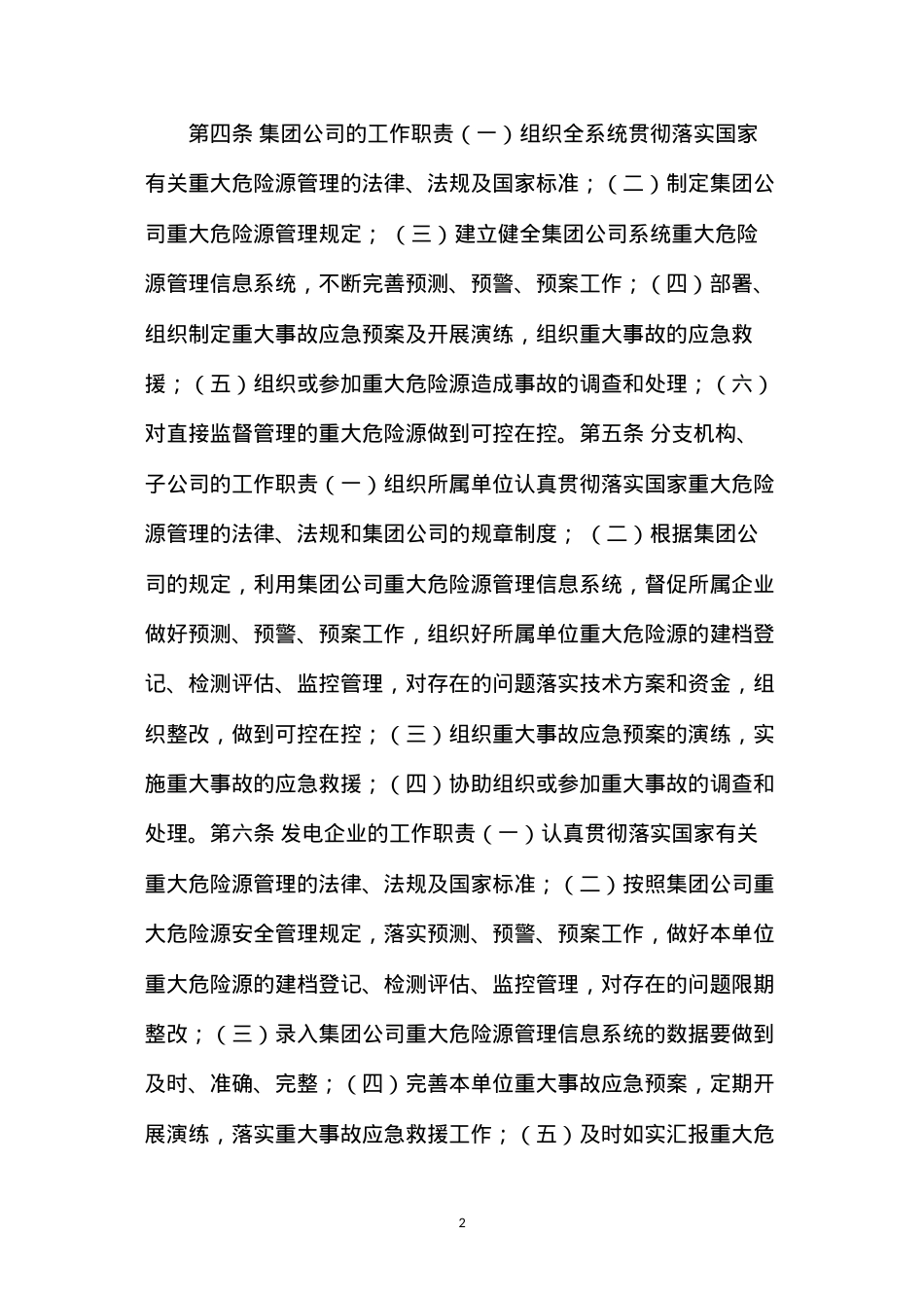 大唐集团公司重大危险源安全监督管理规定.docx_第2页