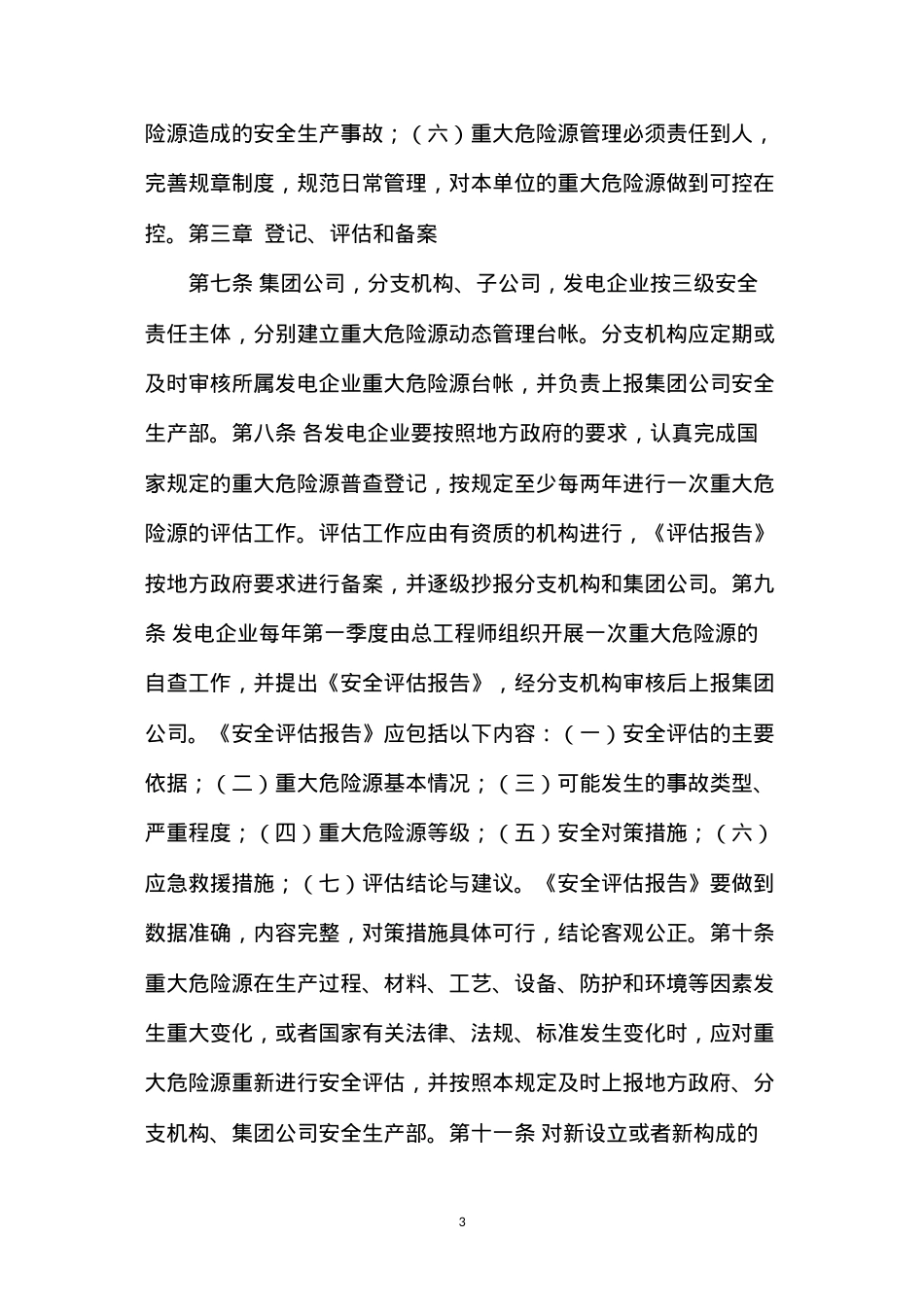 大唐集团公司重大危险源安全监督管理规定.docx_第3页