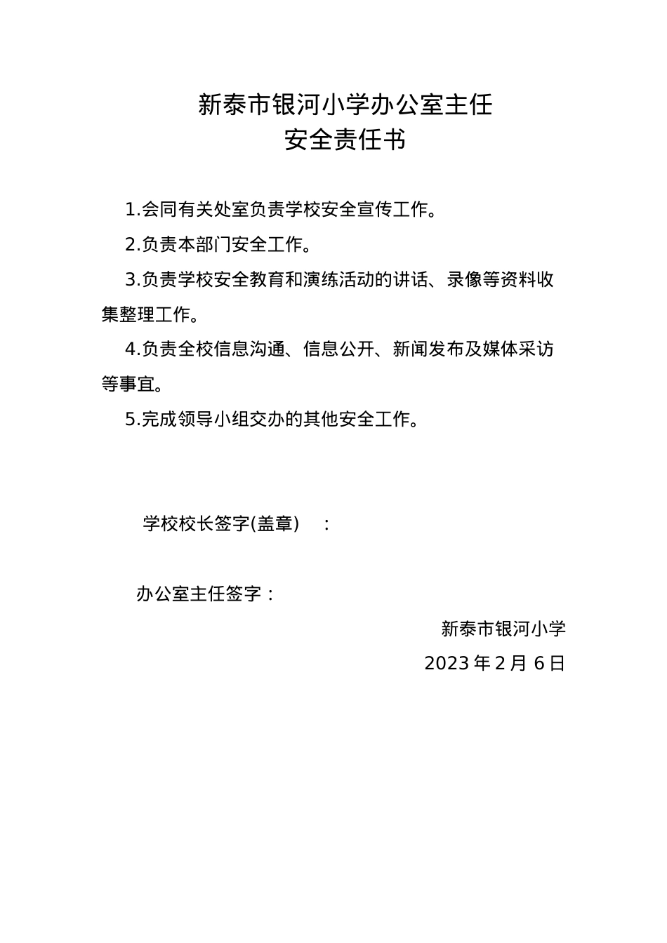 办公室主任安全责任书.docx_第1页
