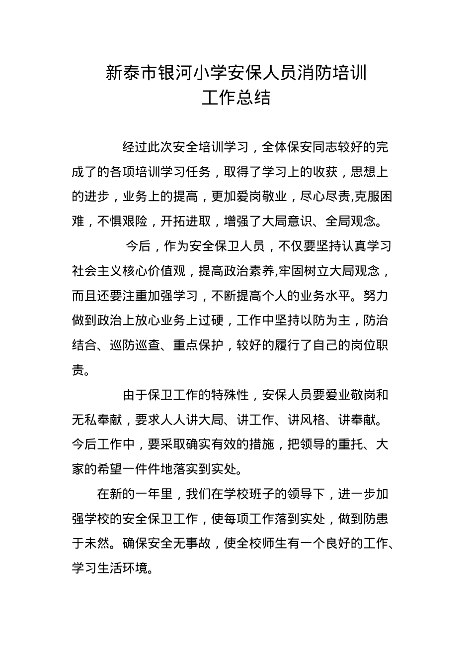 保安安全培训工作总结.doc_第1页