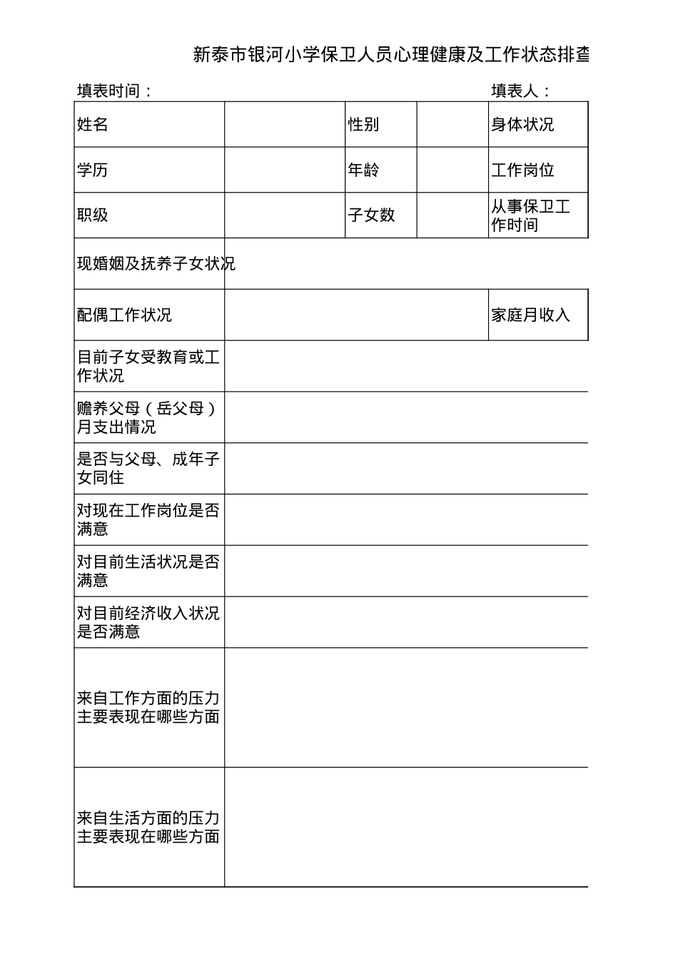 保安人员心理健康排查表.xls_第1页
