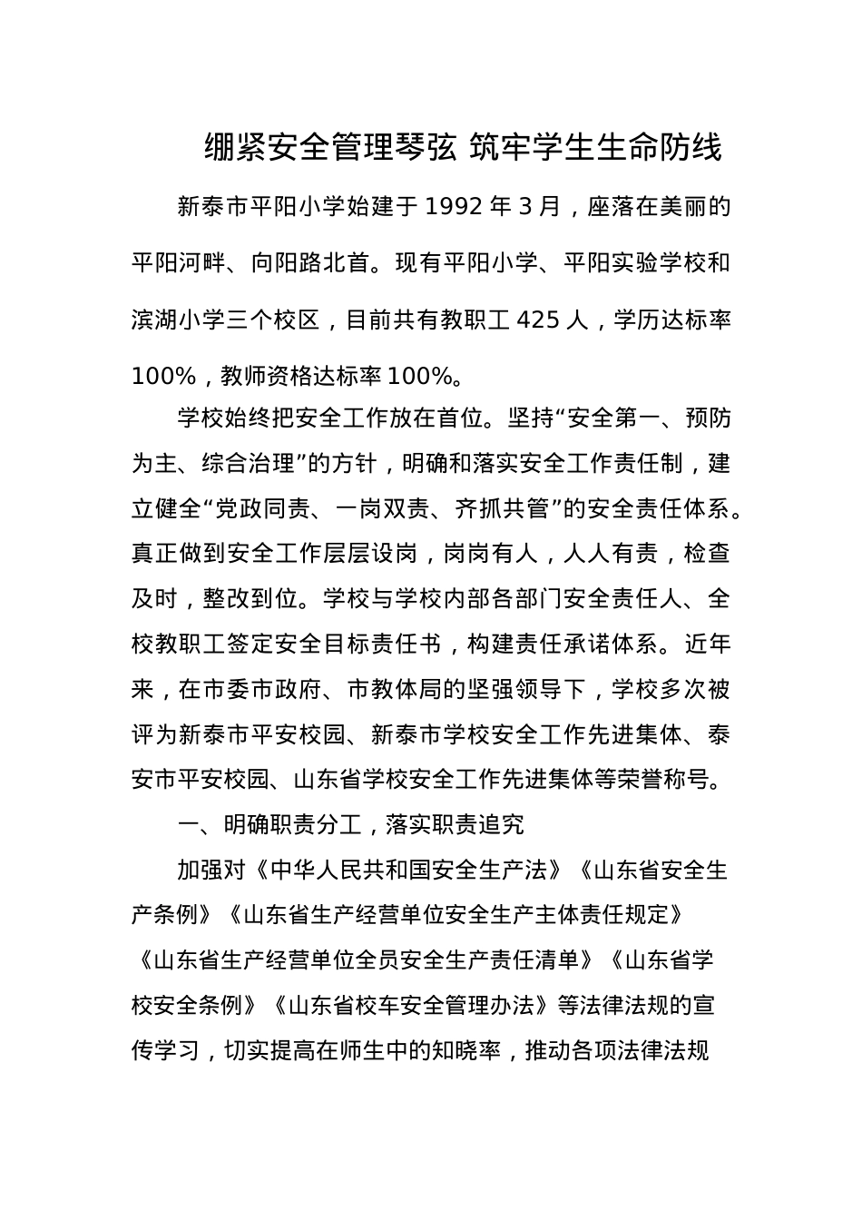 绷紧安全管理琴弦 筑牢学生生命防线.docx_第1页