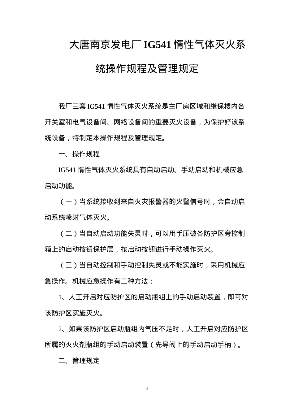大唐南京发电厂IG541惰性气体灭火系统操作规程及管理规定.docx_第1页