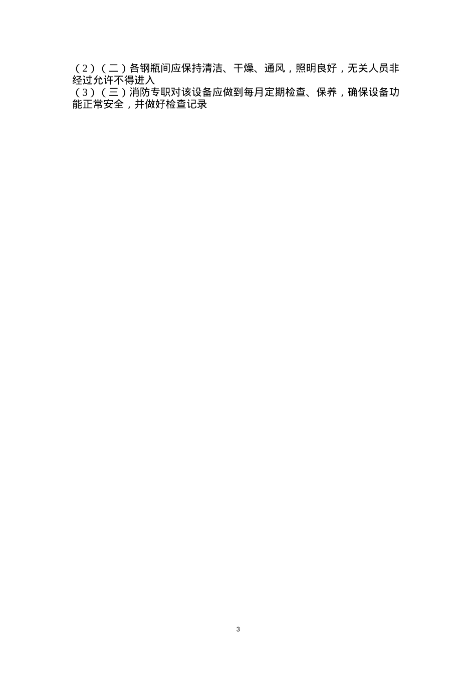 大唐南京发电厂IG541惰性气体灭火系统操作规程及管理规定.docx_第3页