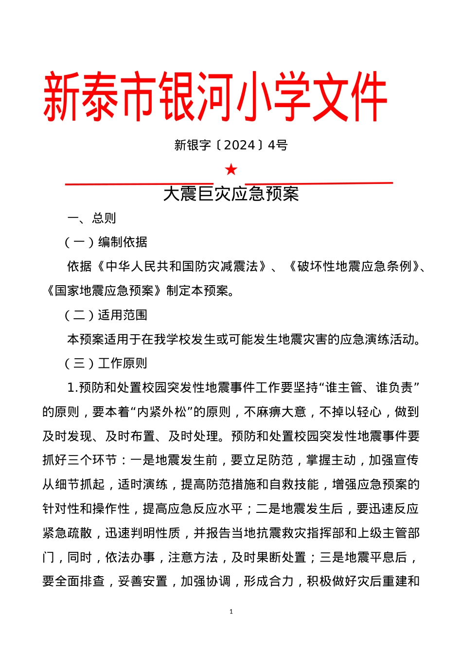 大震巨灾应急预案2024.doc_第1页