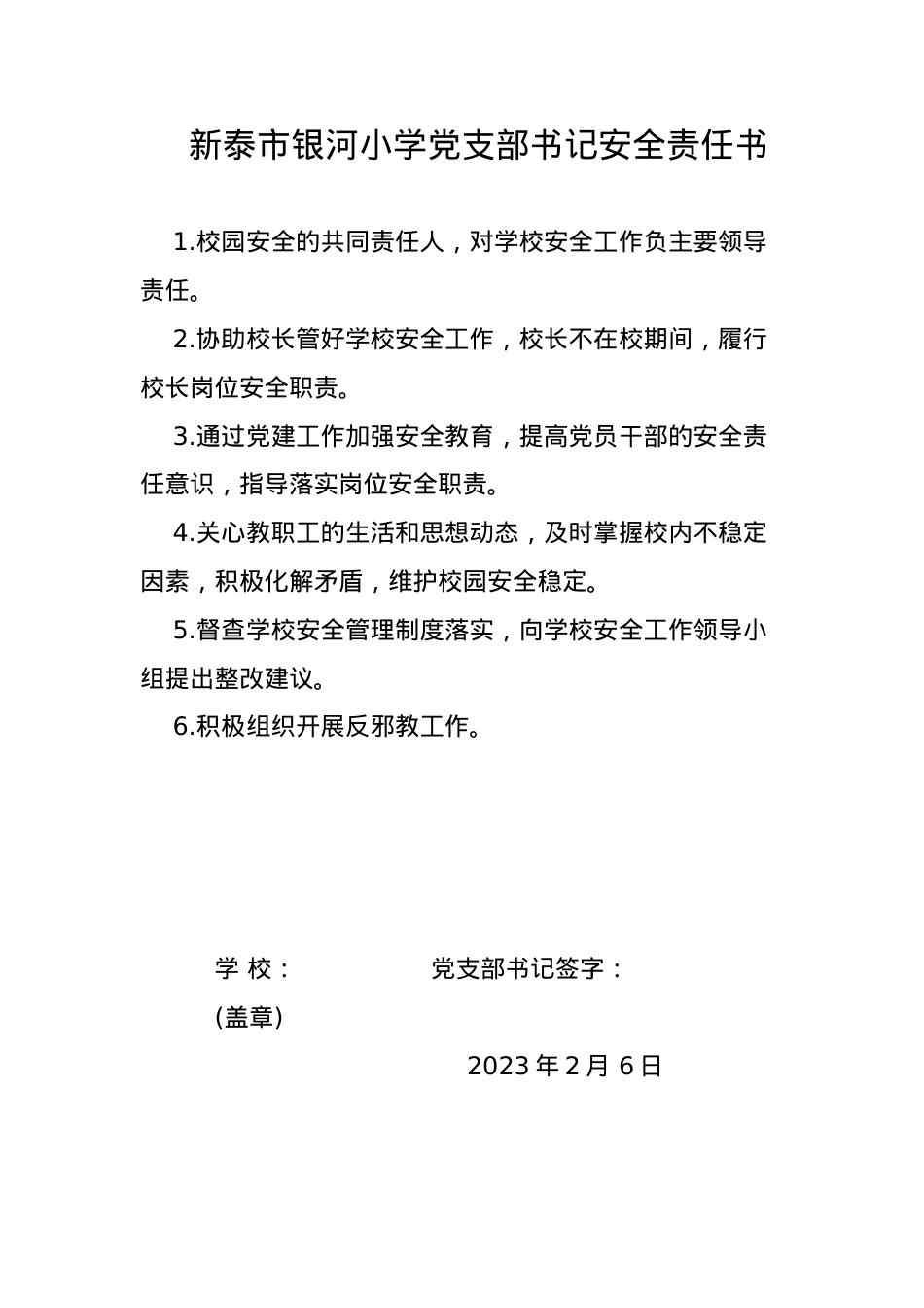 党支部书记安全责任书.docx_第1页