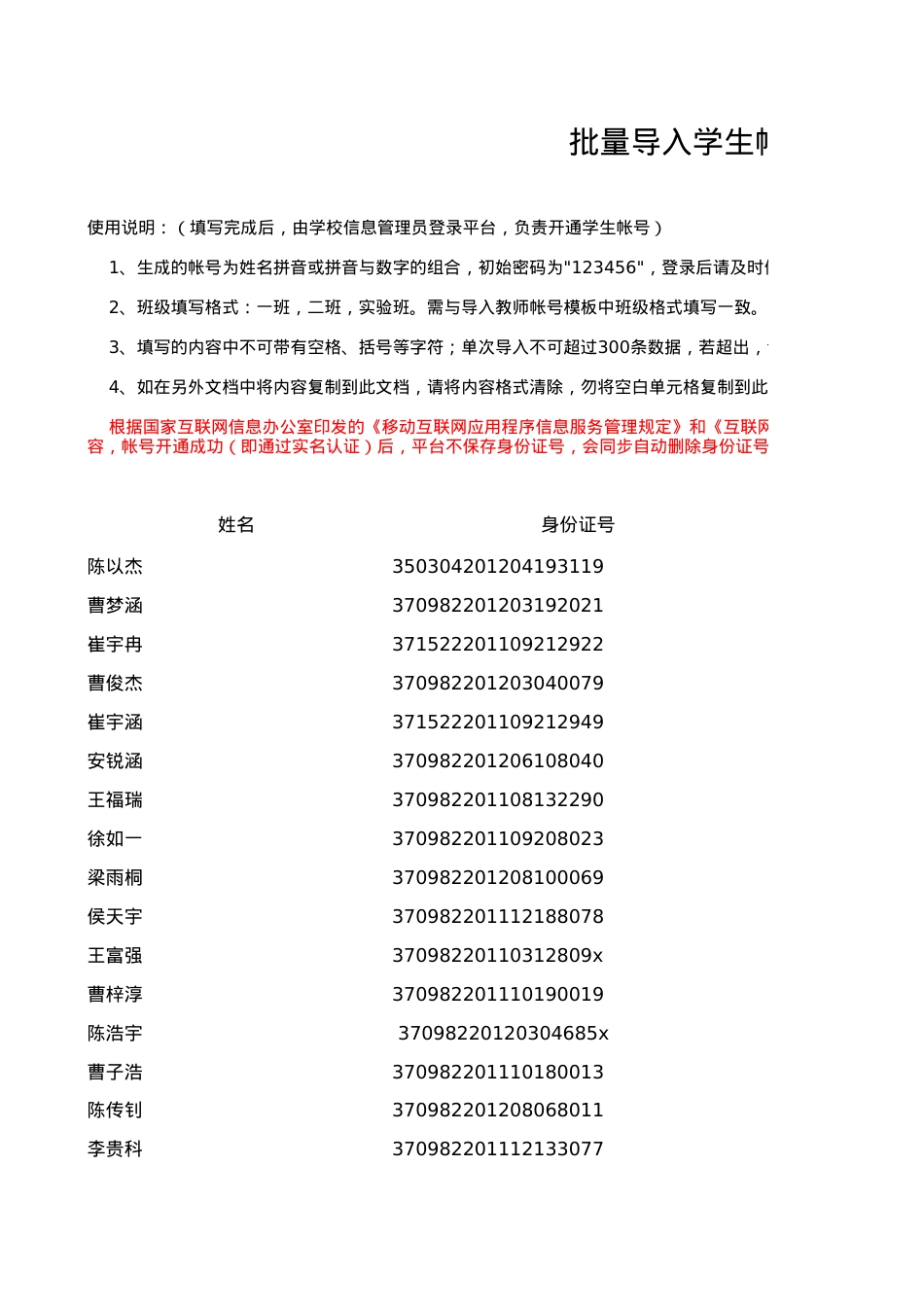 导入安全平台学生帐号2018..xls_第1页