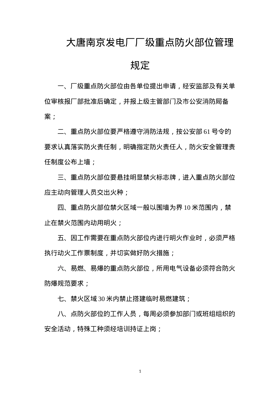 大唐南京发电厂厂级重点防火部位管理规定.docx_第1页