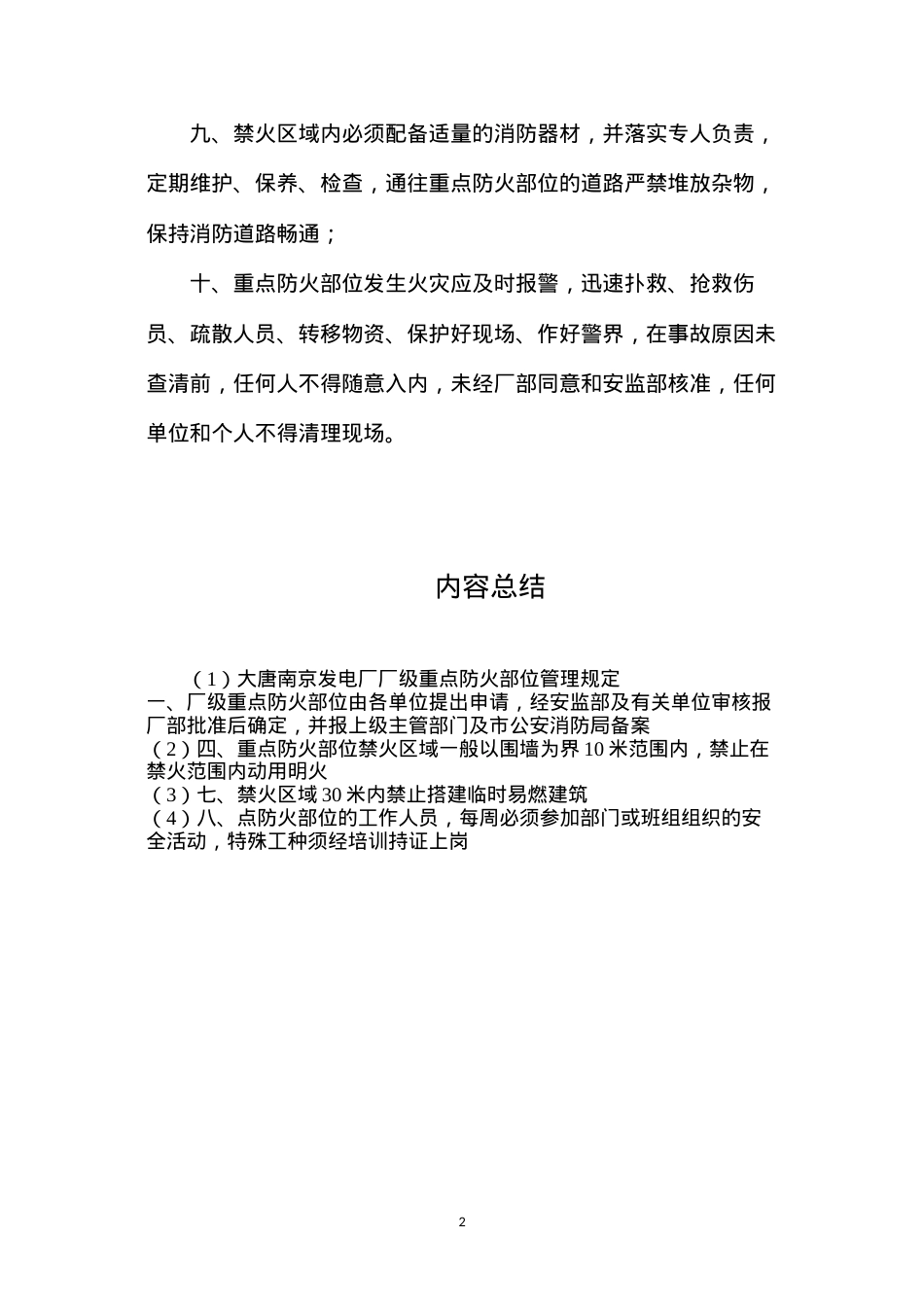 大唐南京发电厂厂级重点防火部位管理规定.docx_第2页