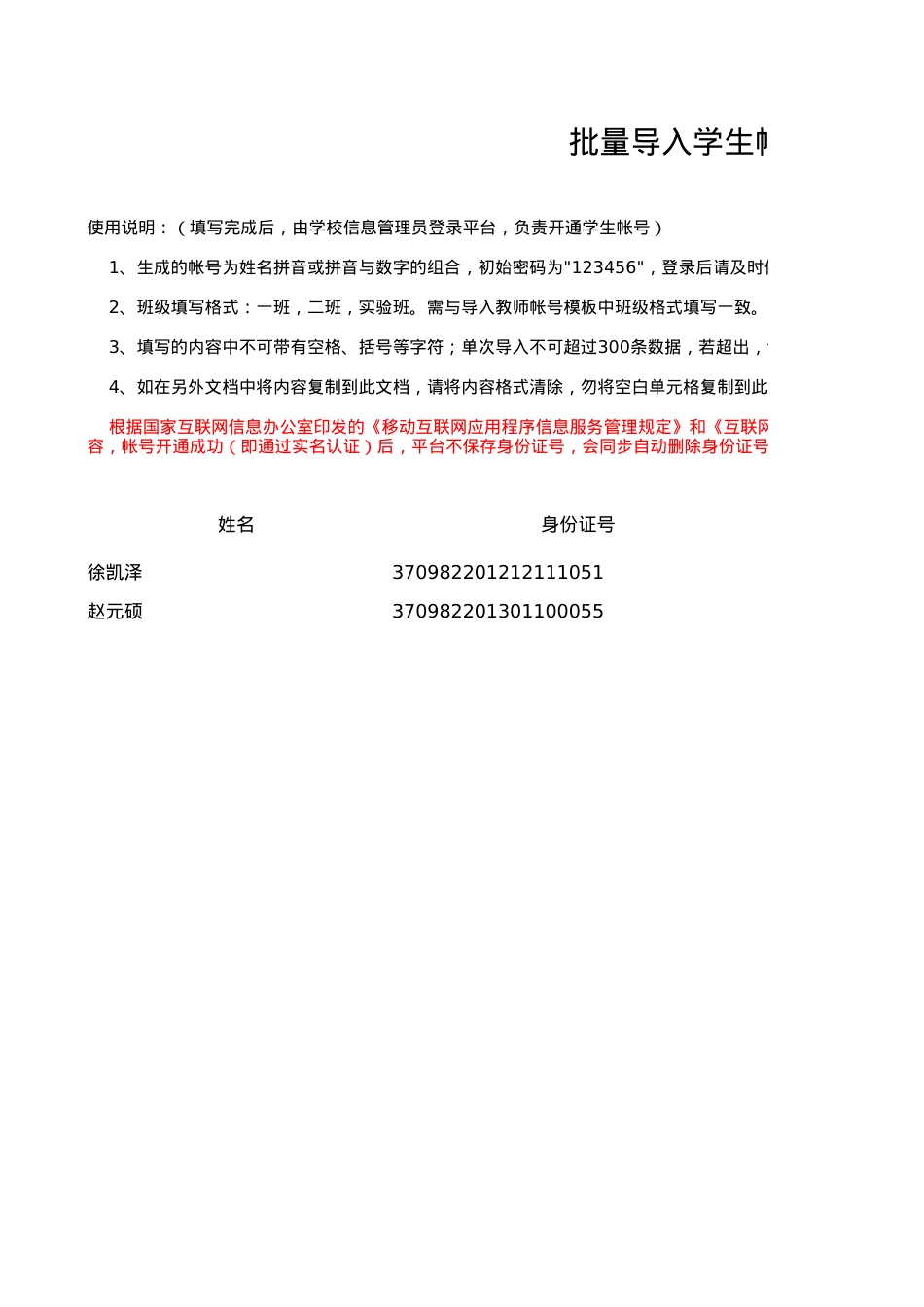 导入学生帐号模板(学校) (3)4.2.xls_第1页