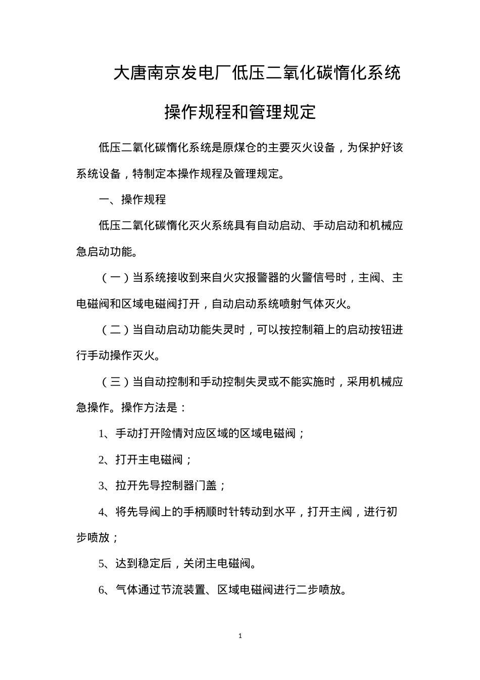 大唐南京发电厂低压二氧化碳惰化系统操作规程和管理规定.docx_第1页