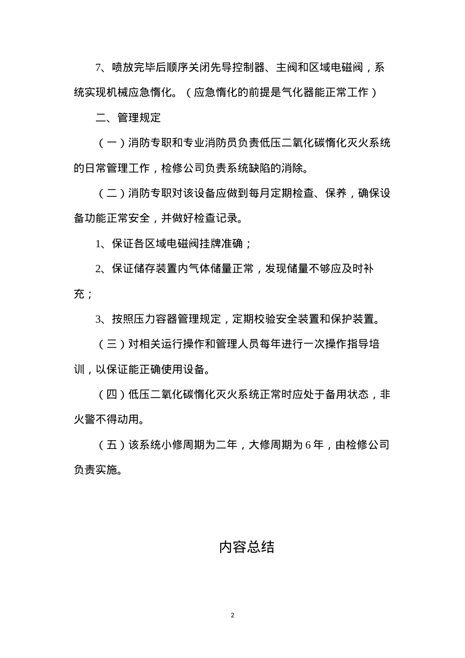 大唐南京发电厂低压二氧化碳惰化系统操作规程和管理规定.docx_第2页