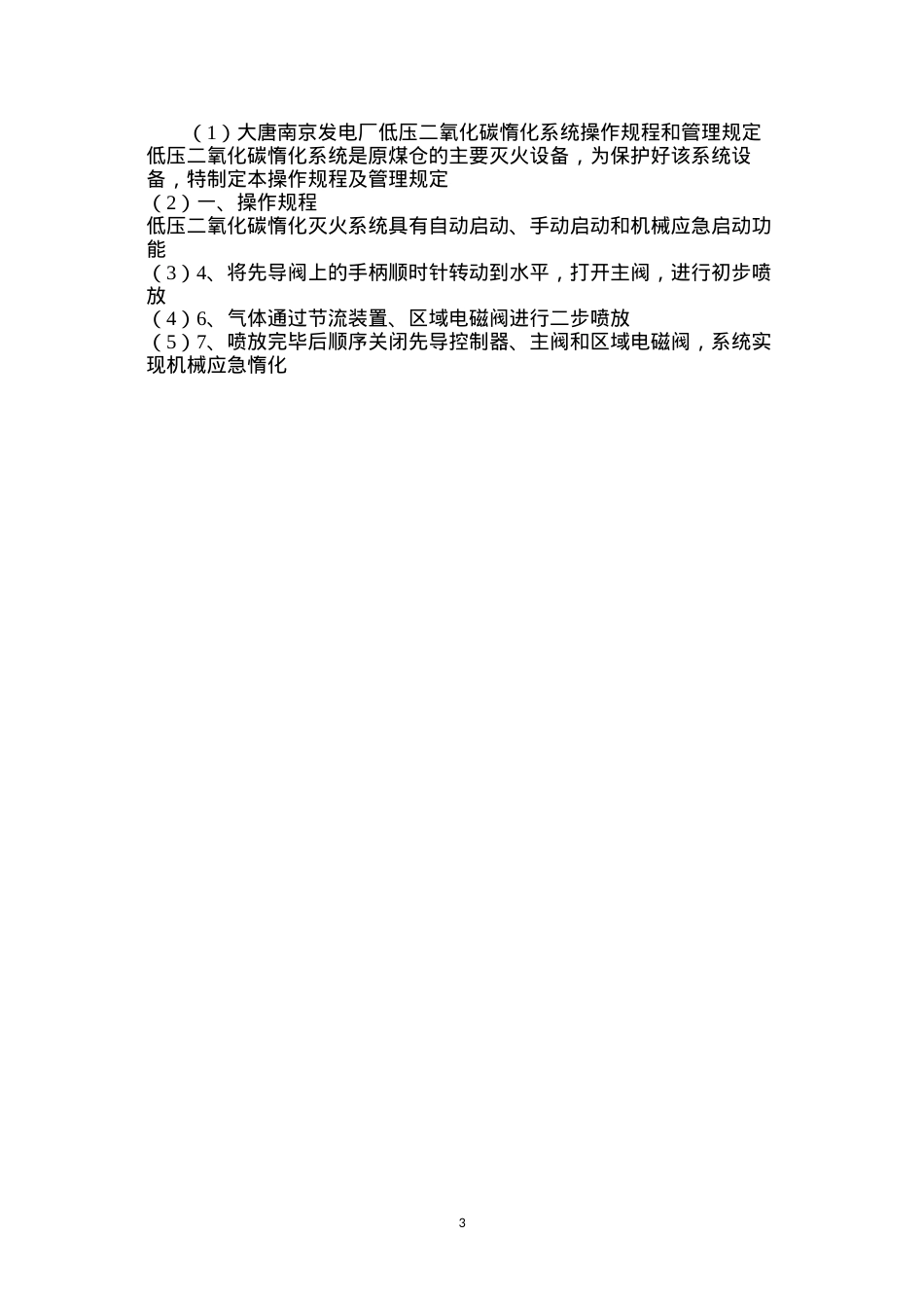 大唐南京发电厂低压二氧化碳惰化系统操作规程和管理规定.docx_第3页
