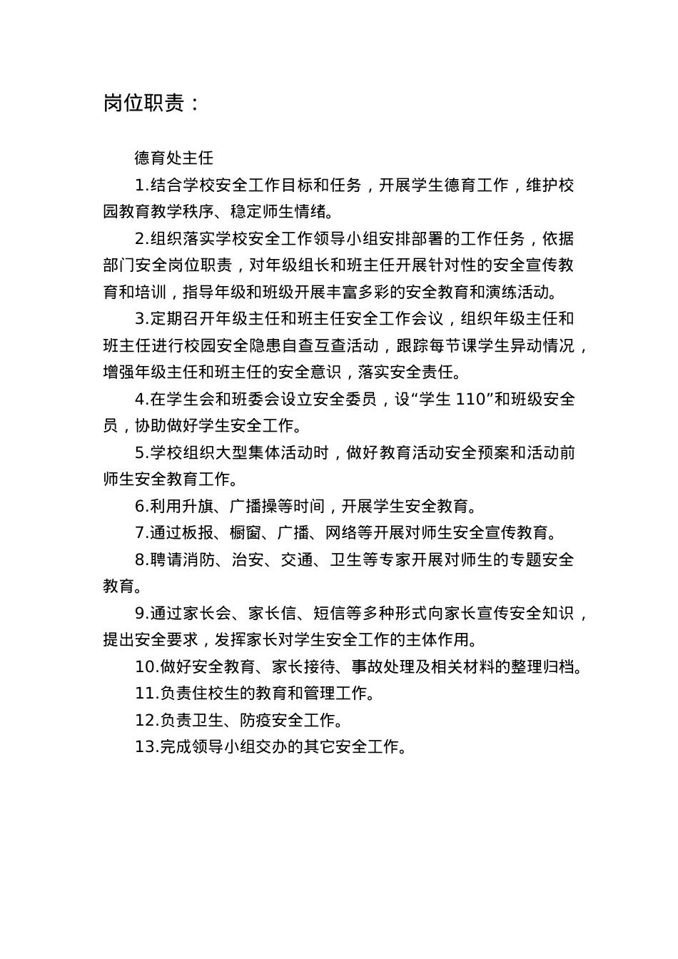 德育处主任安全工作记录(2).docx_第1页