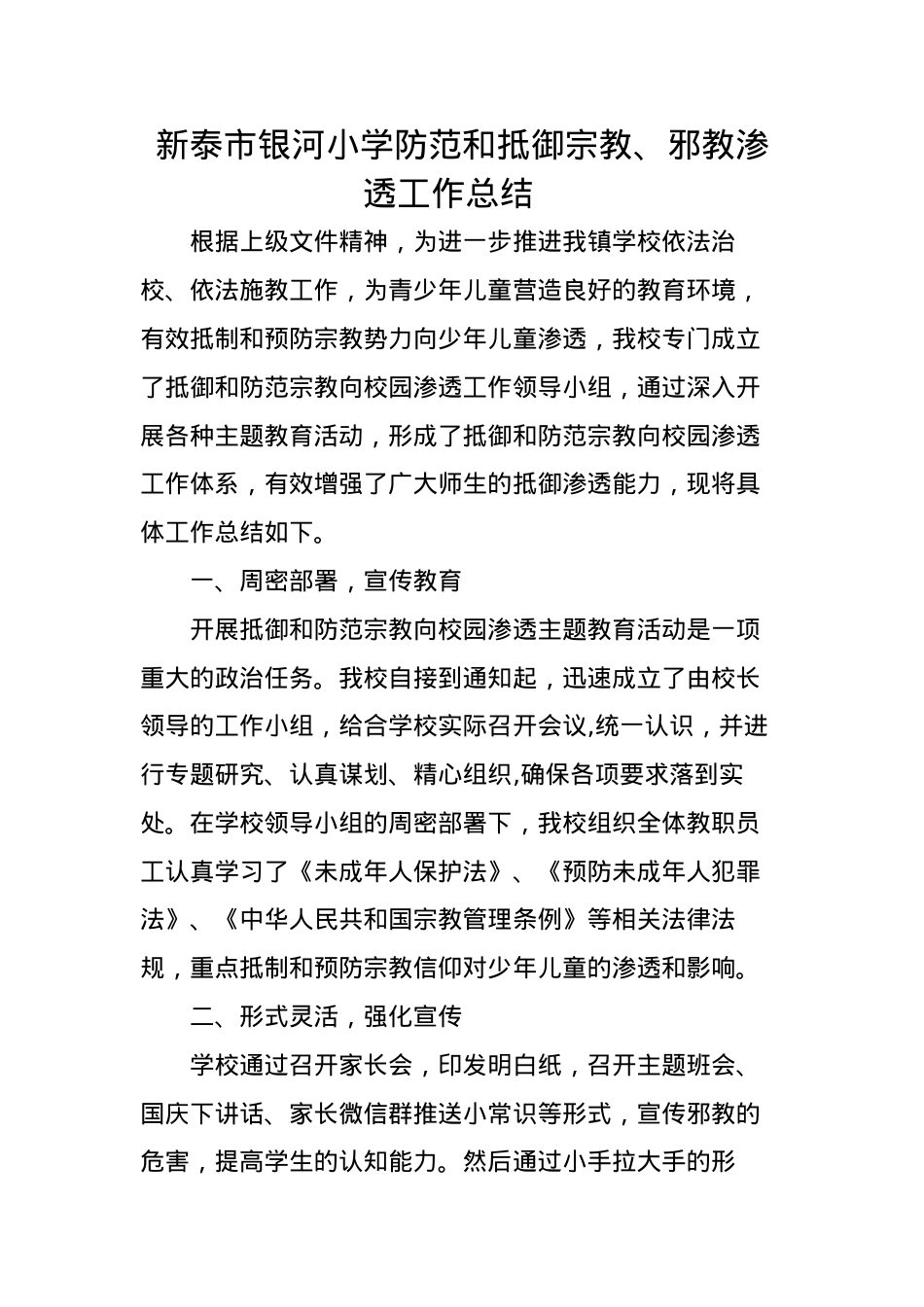 抵御和防范宗教、邪教渗透工作总结.docx_第1页