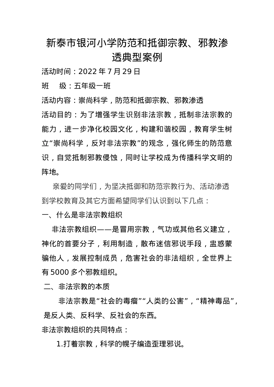 抵御和防范宗教渗透校园主题班会典型案例.doc_第1页