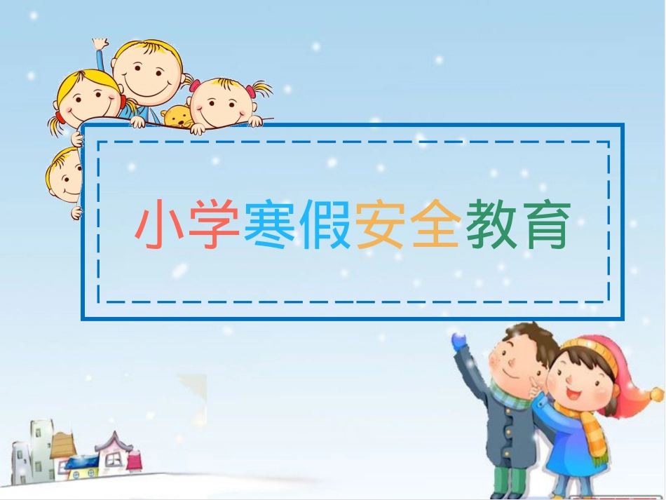 第一实验小学寒假安全教育课件.pptx_第1页